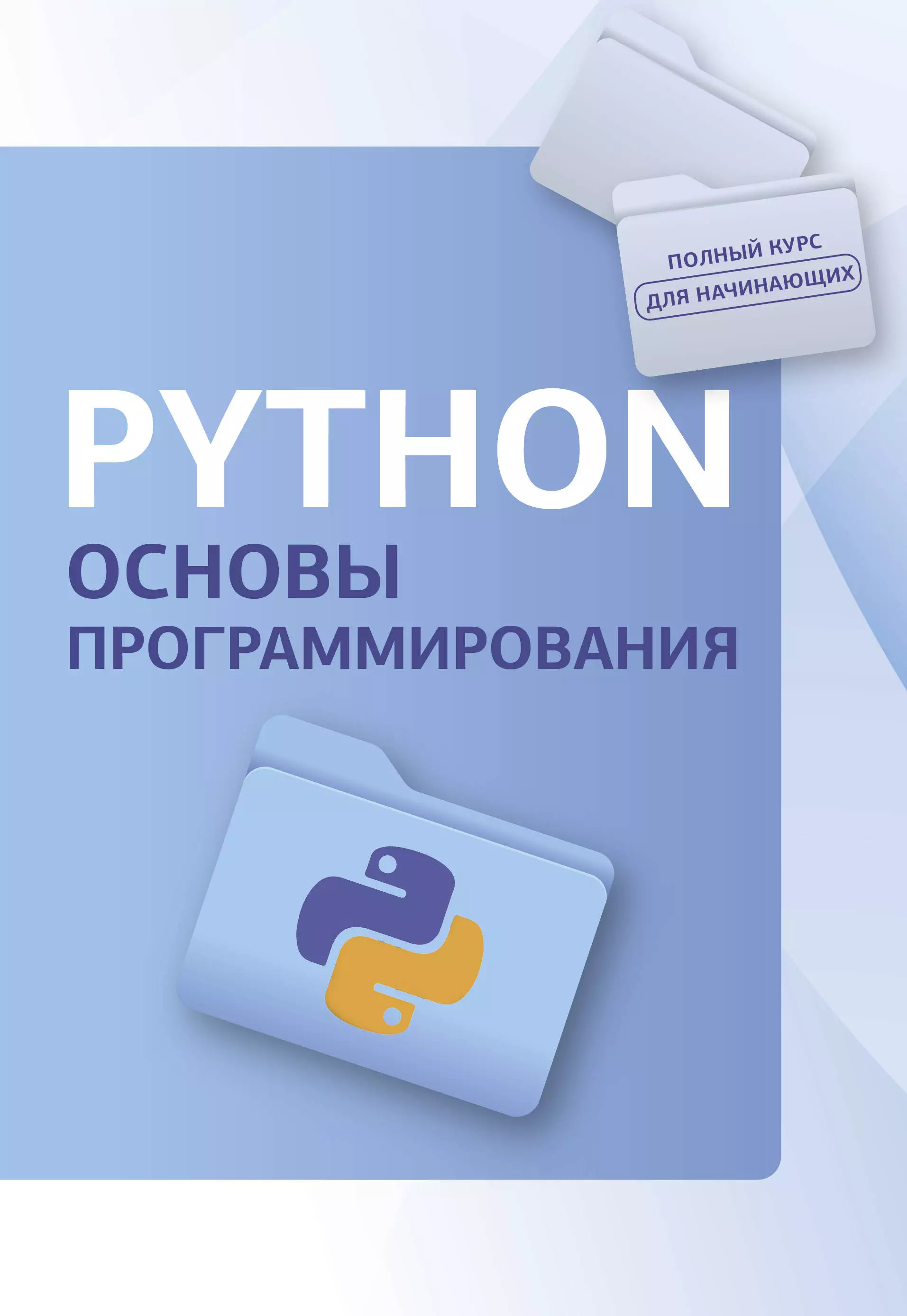 Python. Основы программирования чистый python тонкости программирования для профи