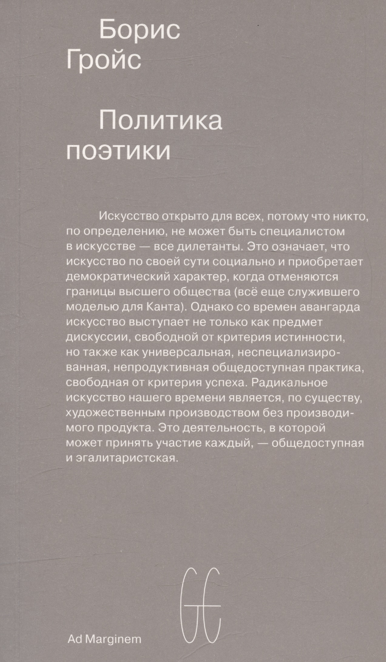 Гройс Борис Ефимович Политика поэтики гройс борис ефимович ранние тексты 1976 1990