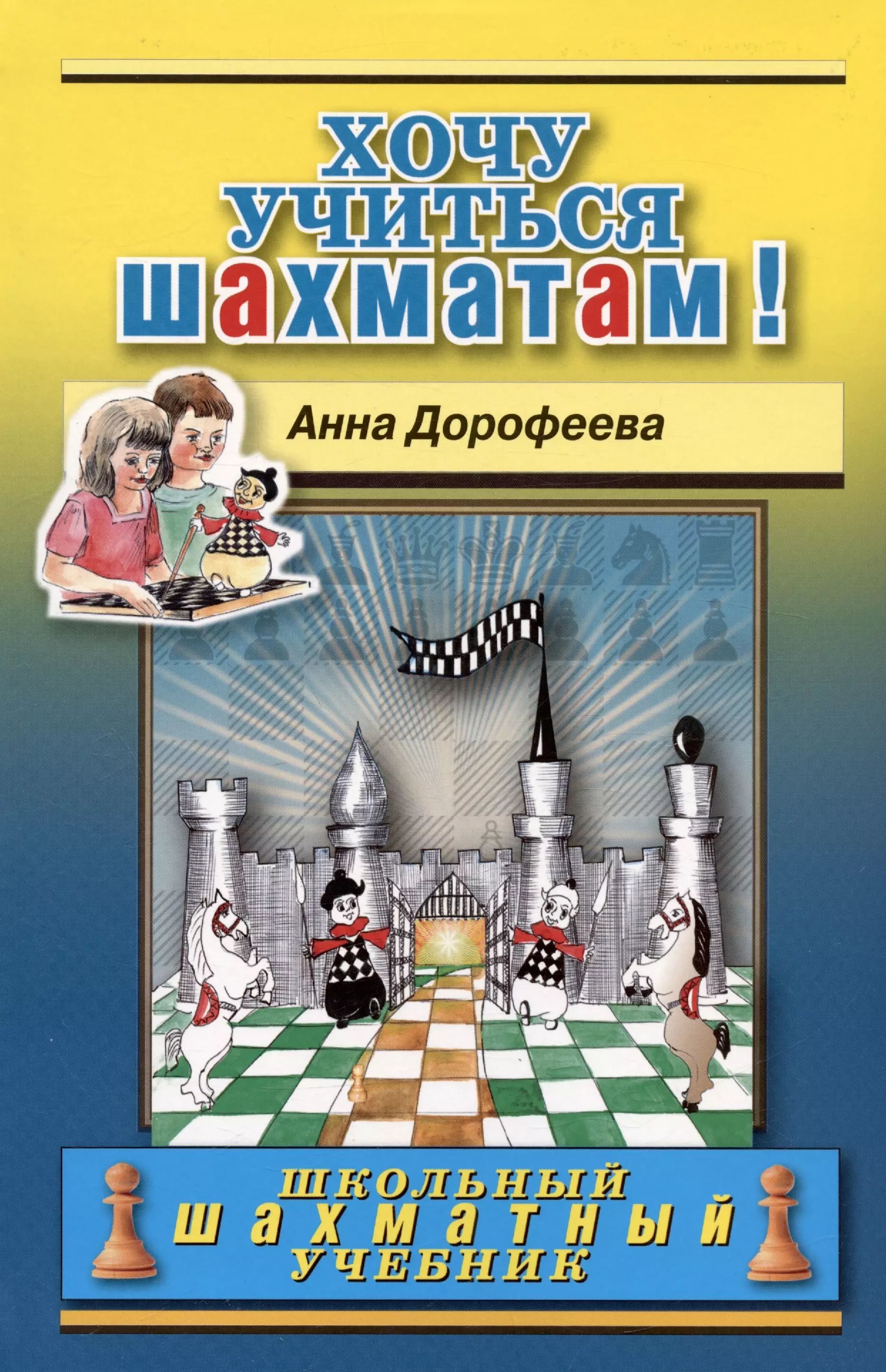 Хочу учиться шахматам! медведева т хочу учиться вызываем интерес к учебе по методу steam