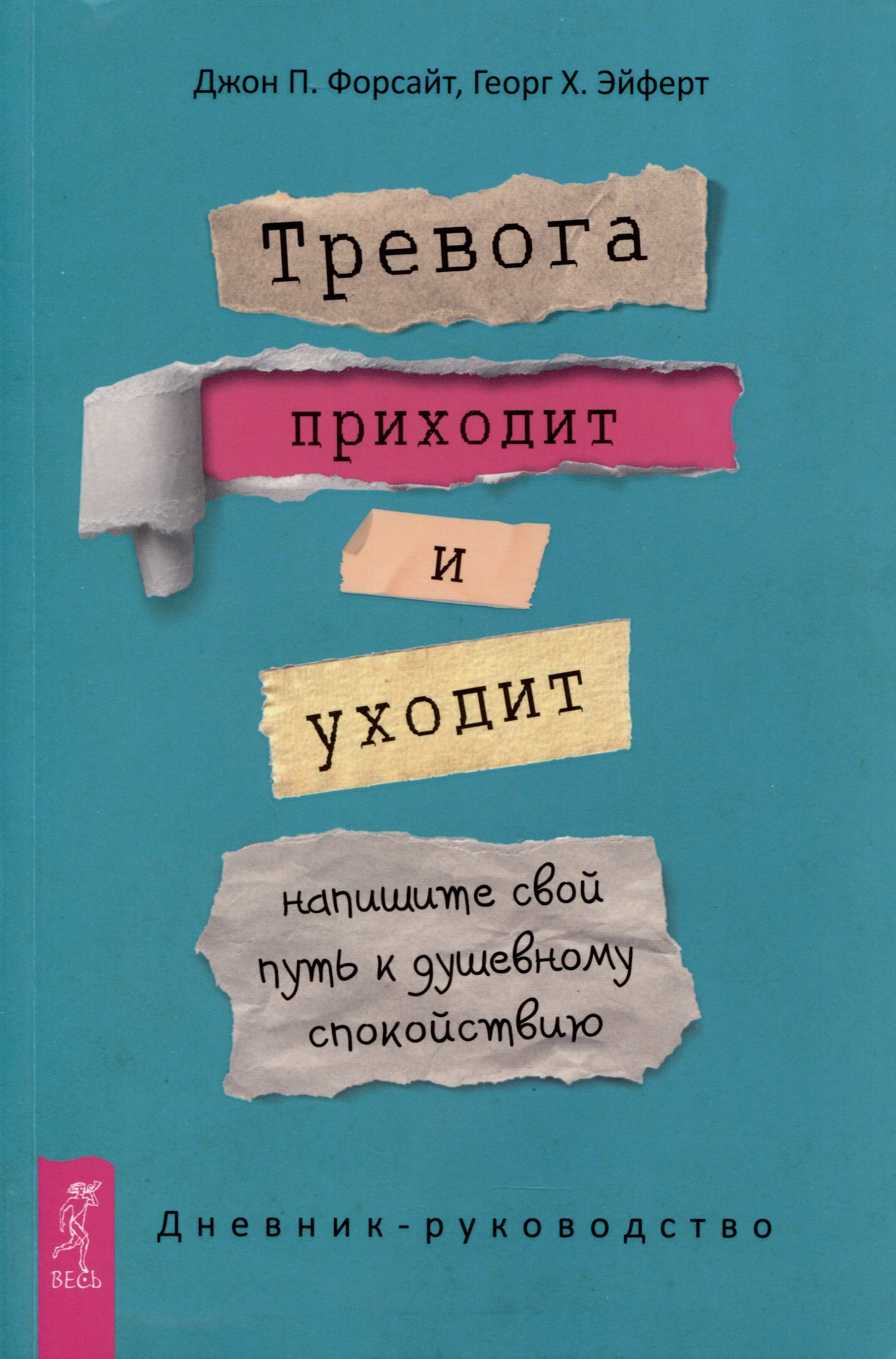 Форсайт Джон П., Эйферт Георг Х. Тревога приходит и уходит. Напишите свой путь к душевному спокойствию. Дневник-руководство