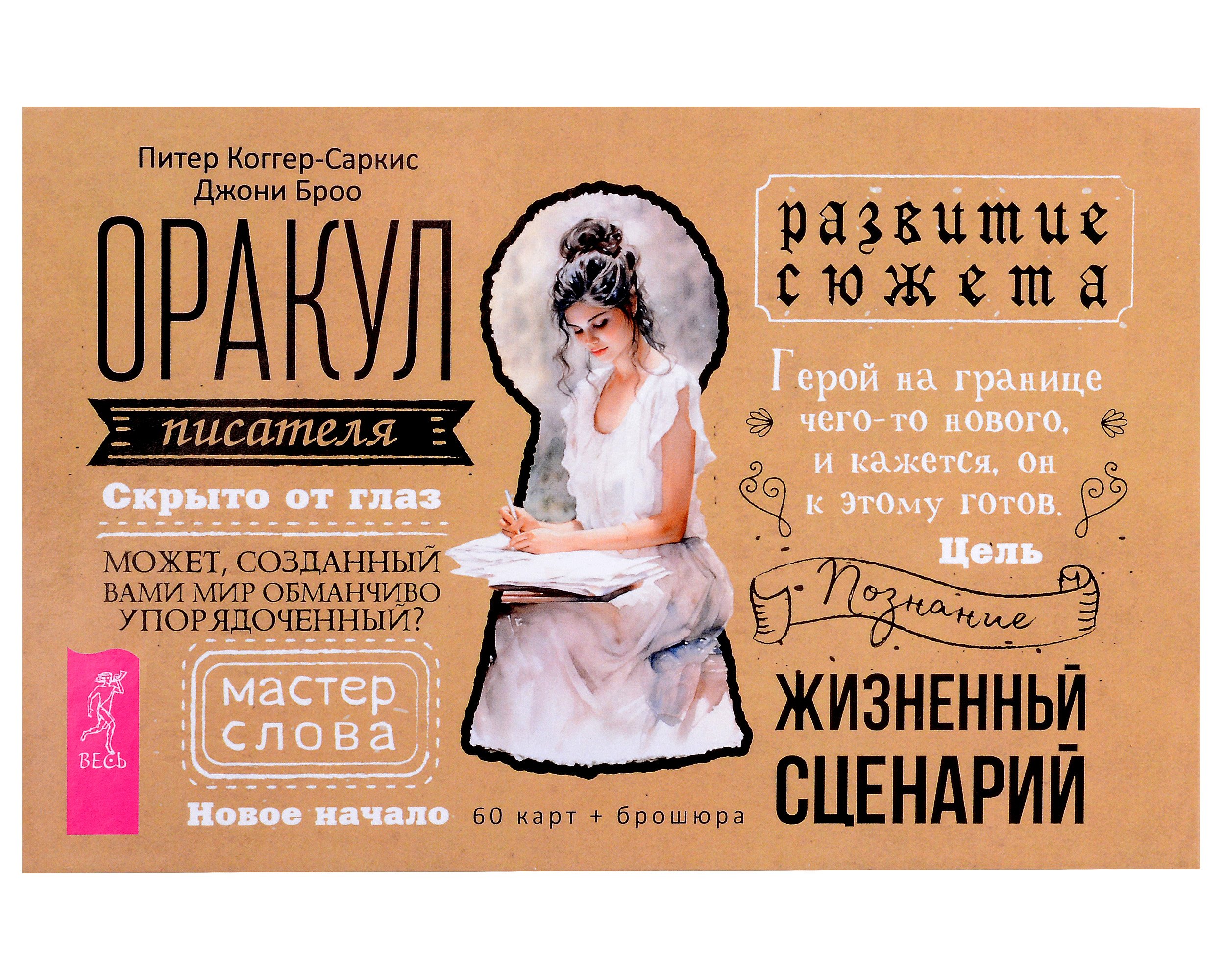 

Оракул писателя (60 карт + брошюра)