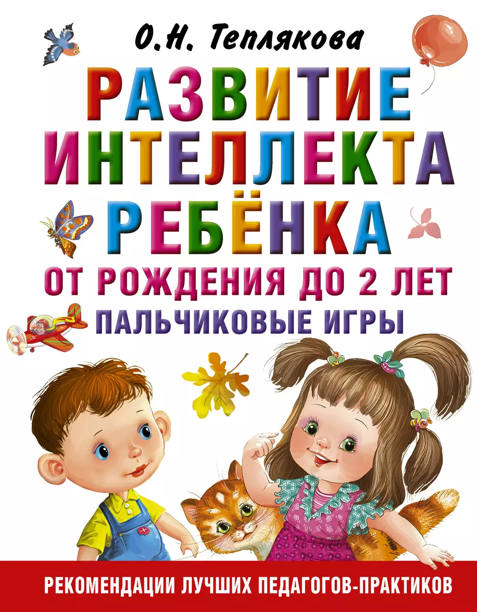 Развитие интеллекта ребенка от рождения до 2-х лет. Пальчиковые игры (Ольга  Теплякова) - купить книгу с доставкой в интернет-магазине «Читай-город».  ISBN: 978-5-17-106646-8