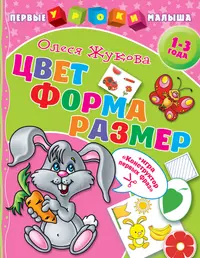 Нескучные уроки. 1 ступень. Цвет. Форма. Величина - купить книгу с  доставкой в интернет-магазине «Читай-город». ISBN: 978-5-89-537537-2