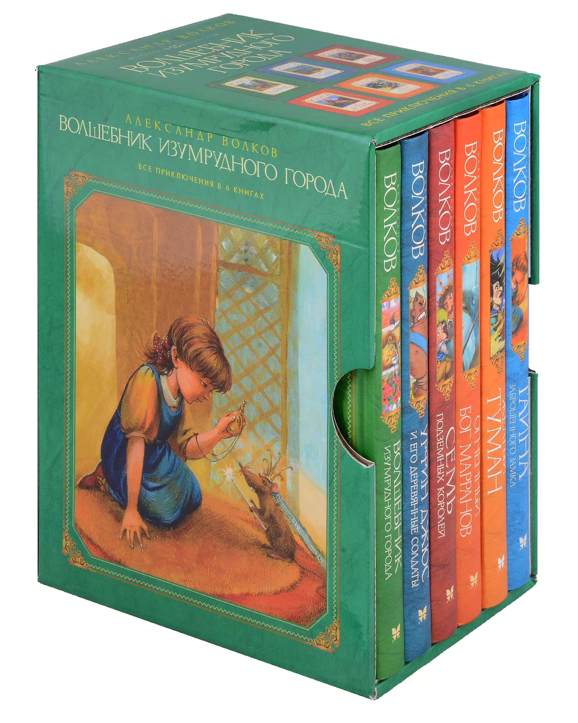 Комплект: Волшебник Изумрудного города (комплект из 6-ти книг в футляре) мир современного ислама выпуск 1 комплект из 9 книг в футляре