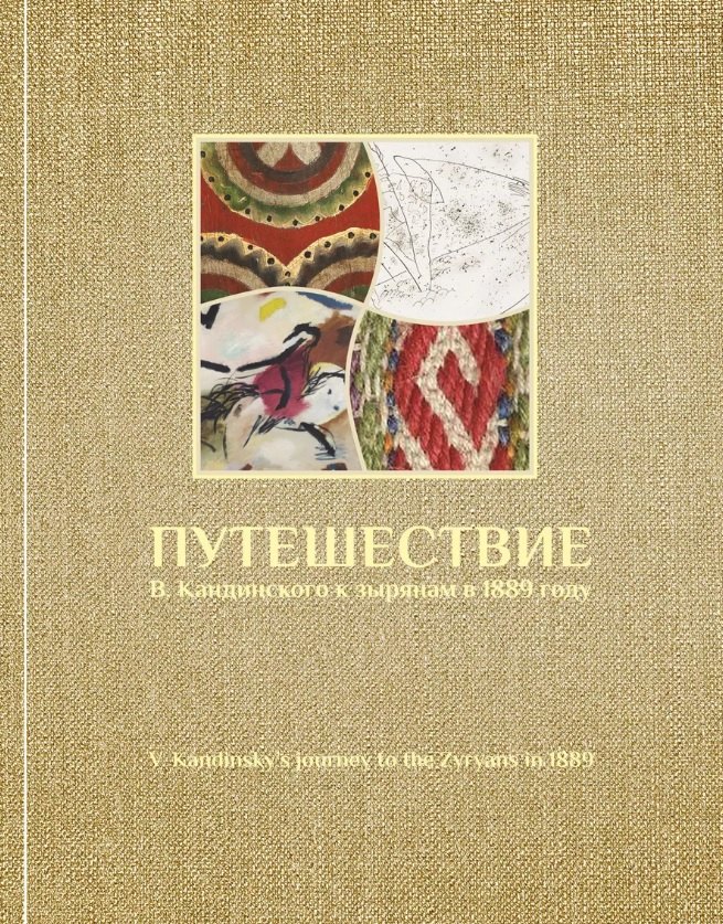 

Путешествие В. Кандинского к зырянам в 1889 году