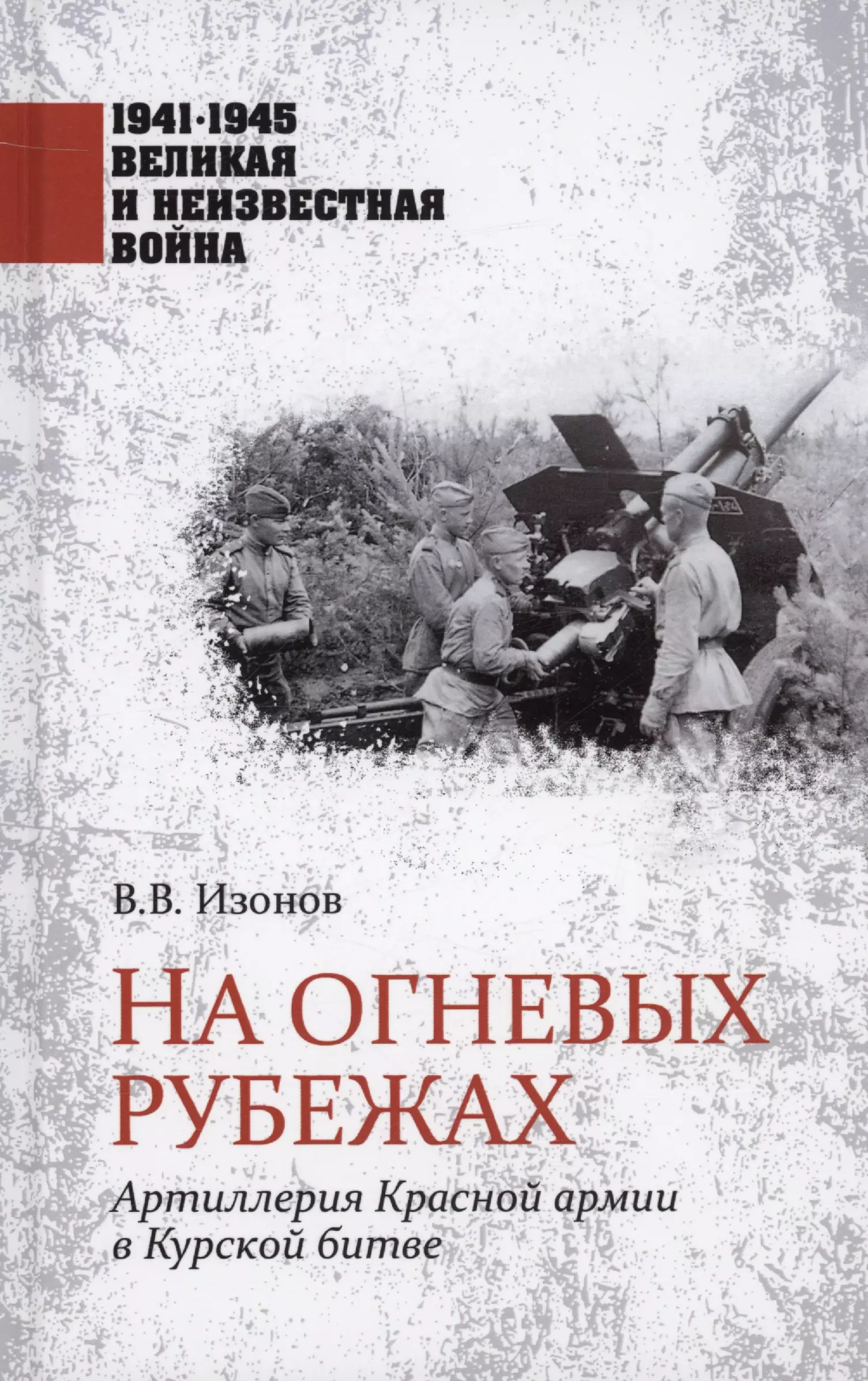 На огневых рубежах исмагилов руслан хабирович артиллерия люди техника армии сражения