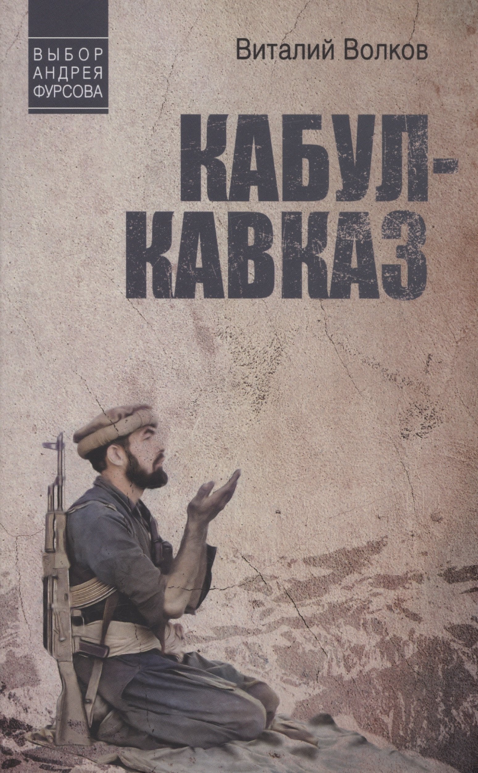

Кабул - Кавказ