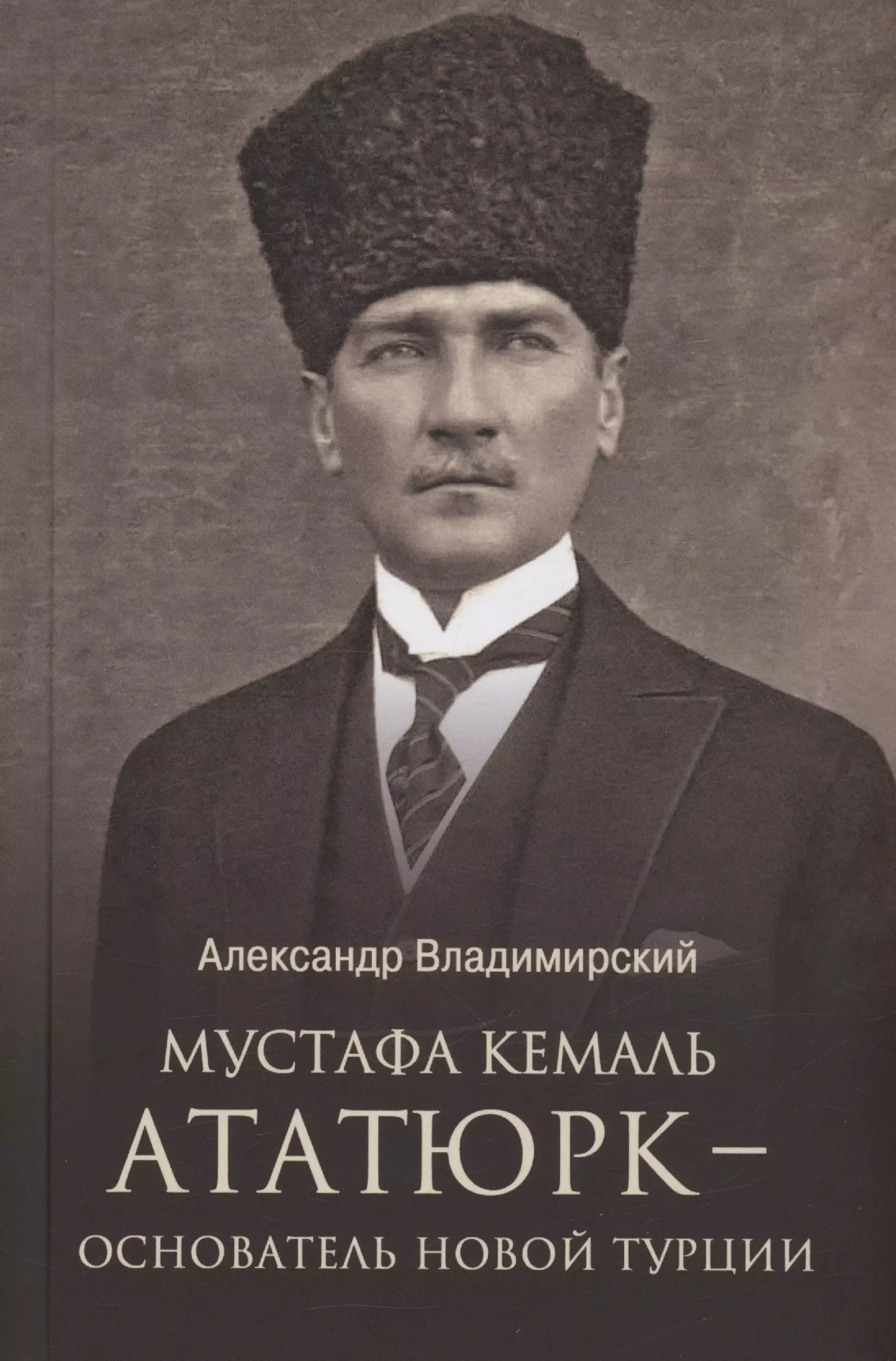 Владимирский Александр Владимирович Мустафа Кемаль Ататюрк - основатель новой Турции