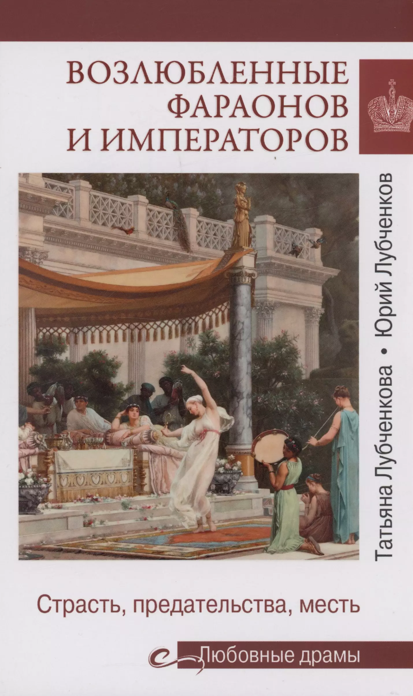 лубченкова татьяна русские колумбы Лубченкова Татьяна Возлюбленные фараонов и императоров