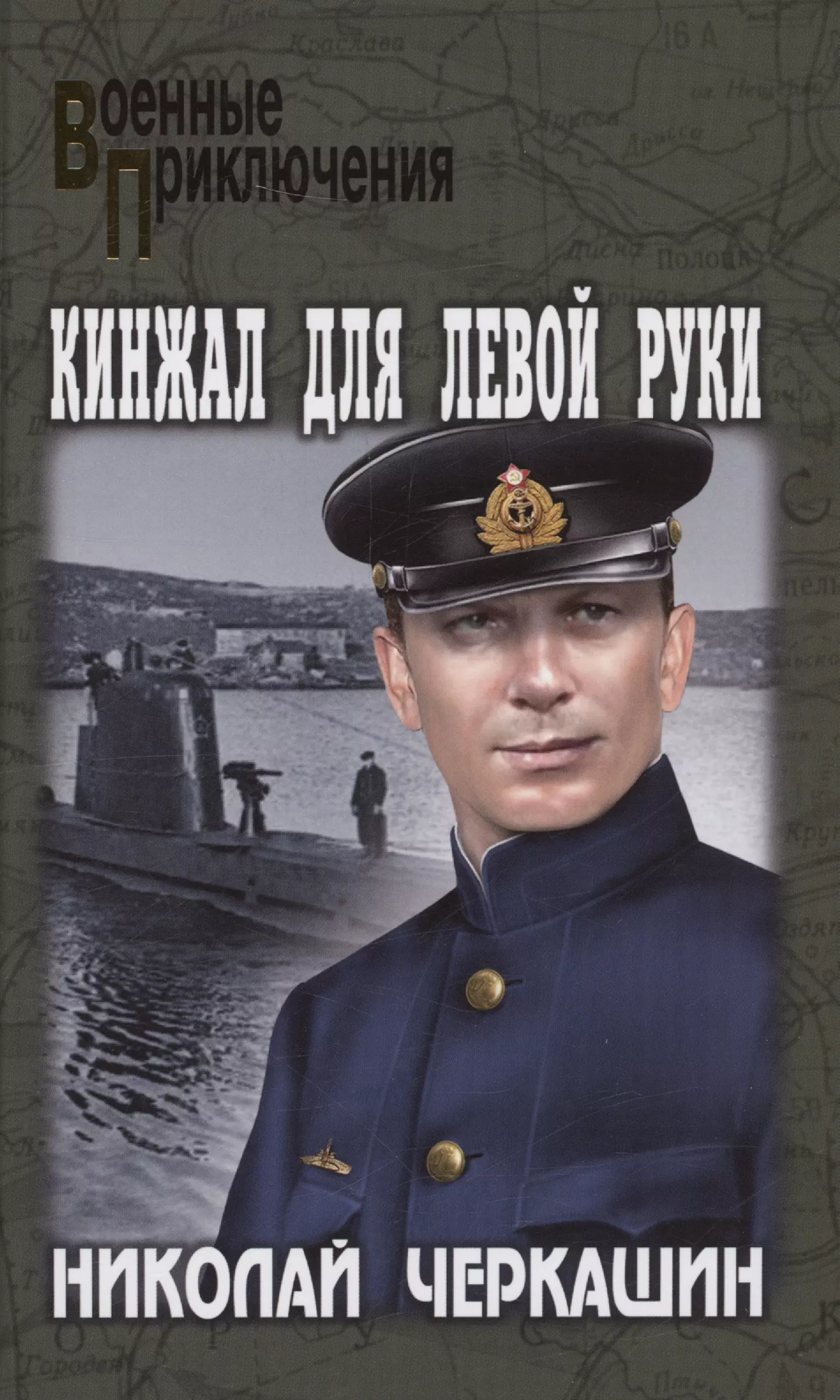 Черкашин Николай Андреевич - Кинжал для левой руки