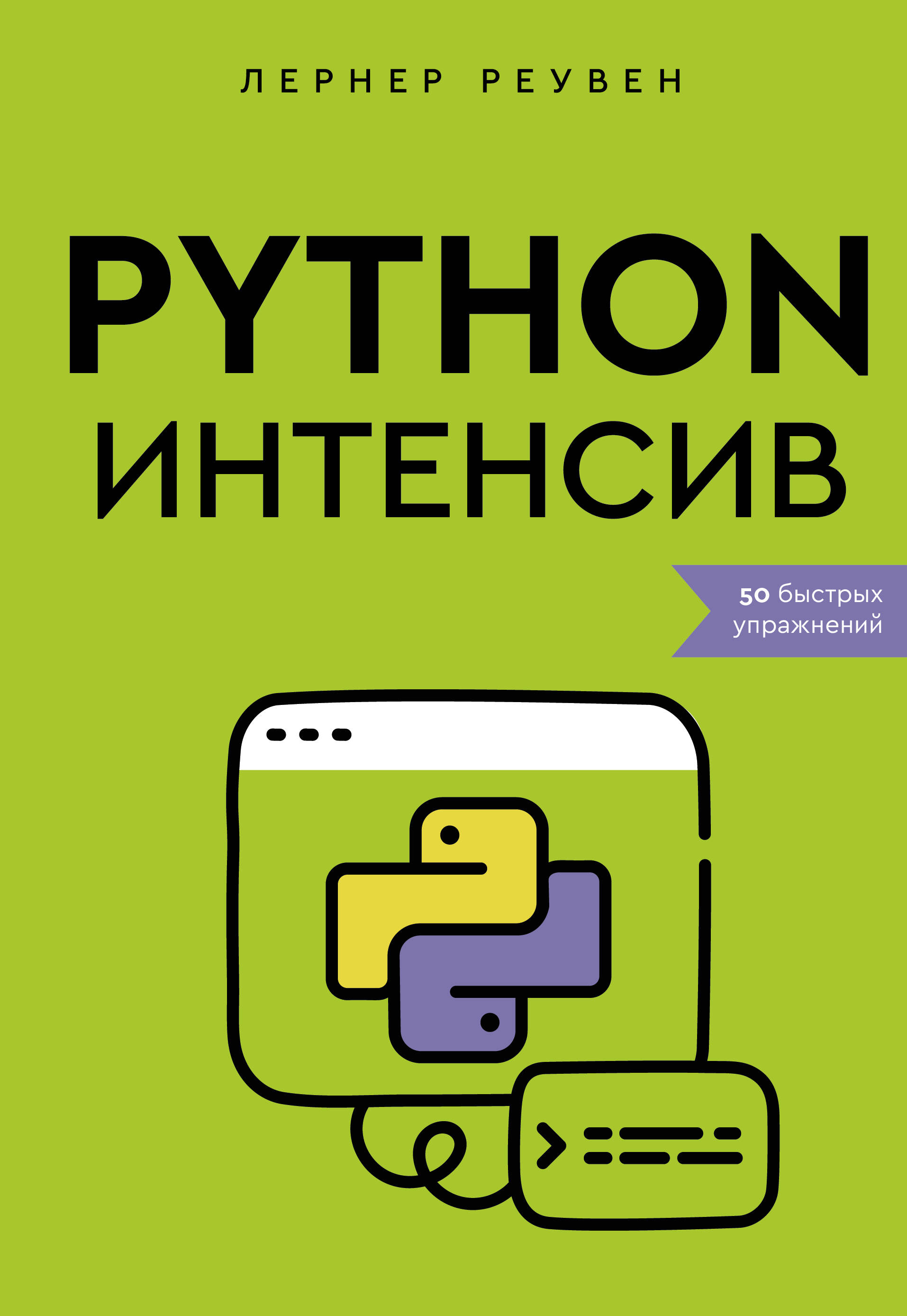 Лернер Реувен Python-интенсив: 50 быстрых упражнений python чистый код для продолжающих