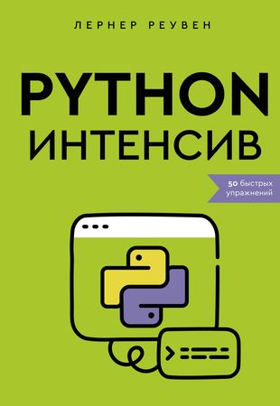 Python-интенсив: 50 быстрых упражнений — 3019490 — 1