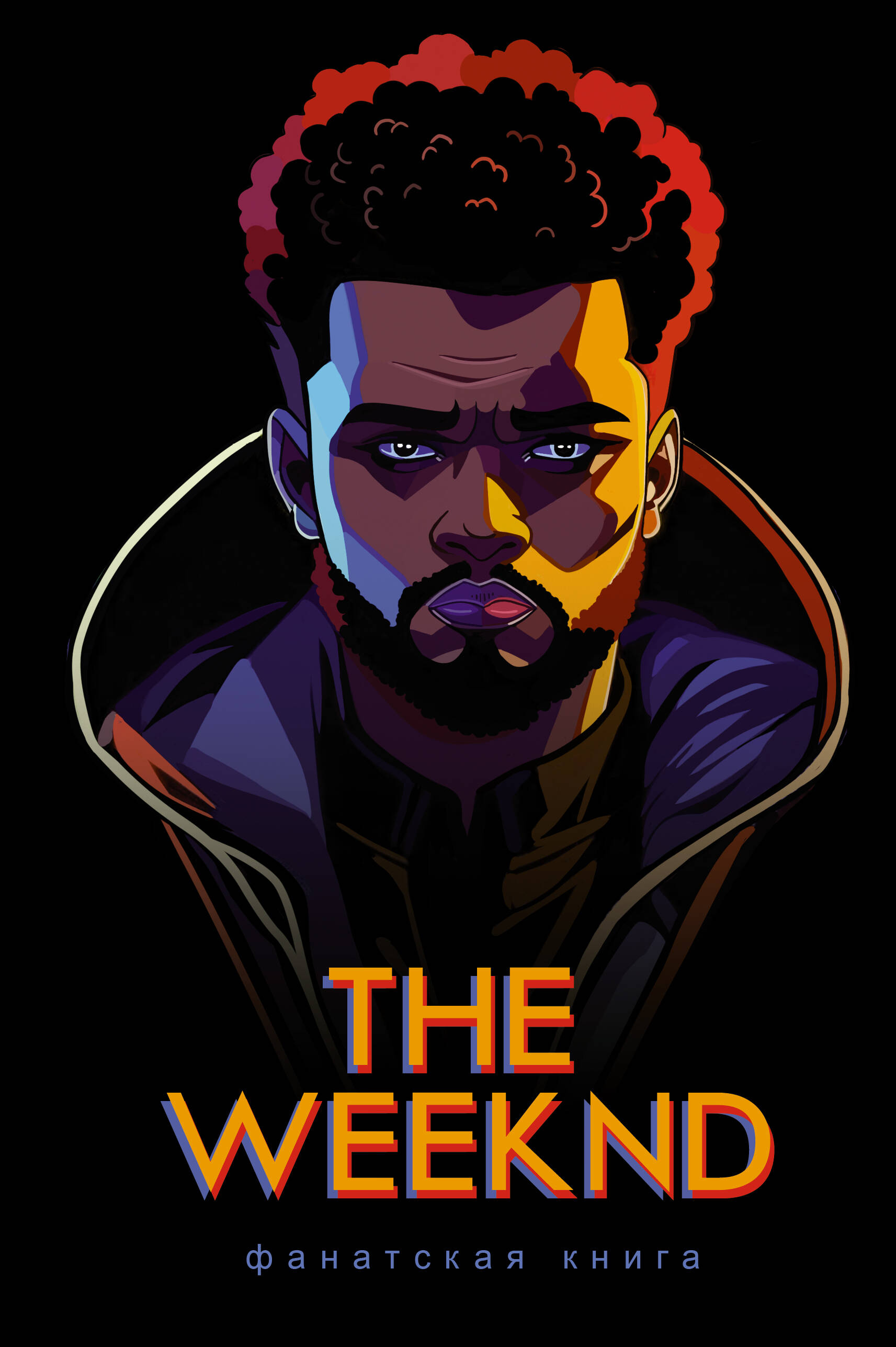 Блэк Джеймс Фанатская книга The Weeknd