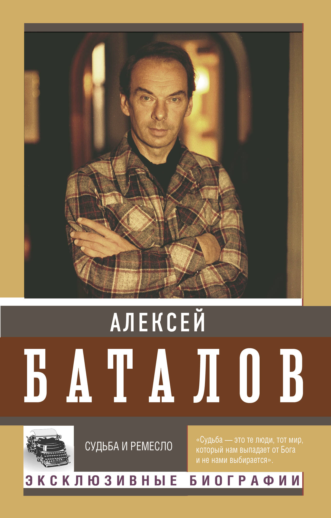 Баталов Алексей Владимирович Судьба и ремесло