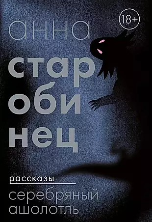 Серебряный Ашолотль: сборник рассказов — 3019559 — 1