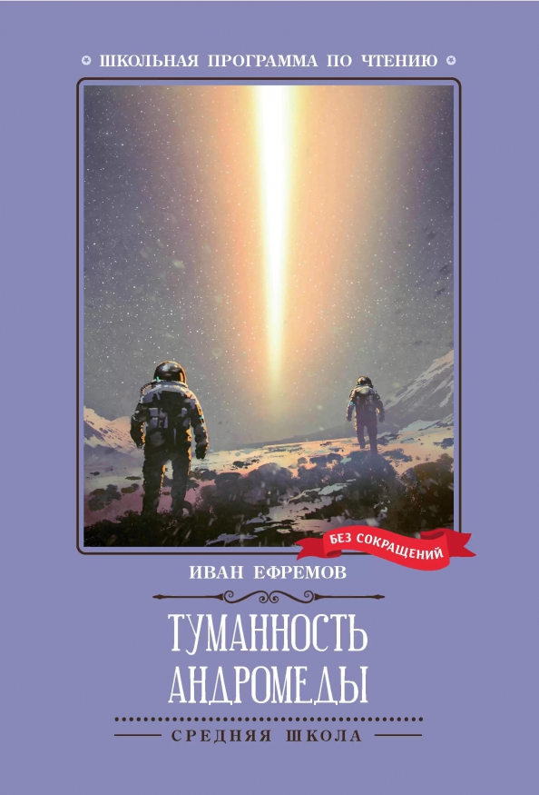 Ефремов Иван Антонович Туманность Андромеды