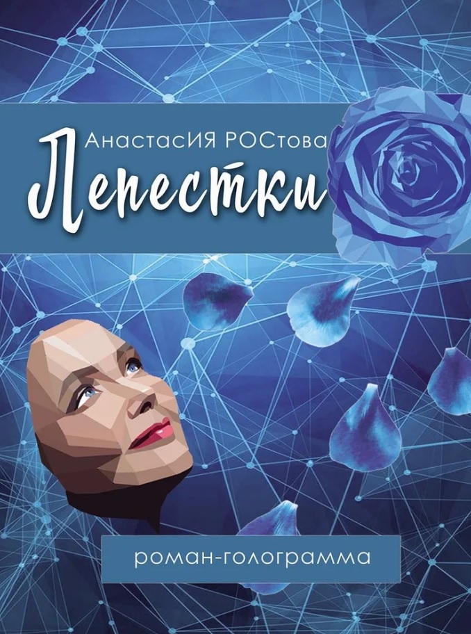 Ростова Анастасия Лепестки: роман-голограмма