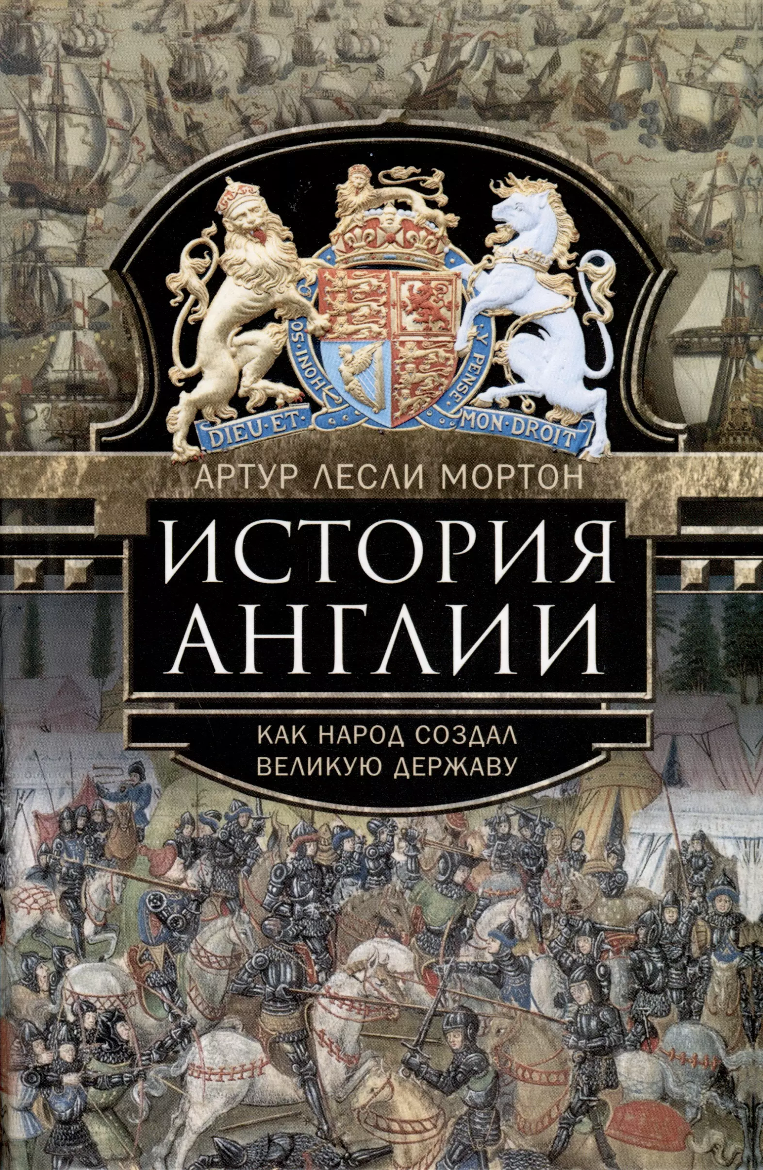 рекс питер 1066 новая история нормандского завоевания Мортон Артур Лесли История Англии. Как народ создал великую державу