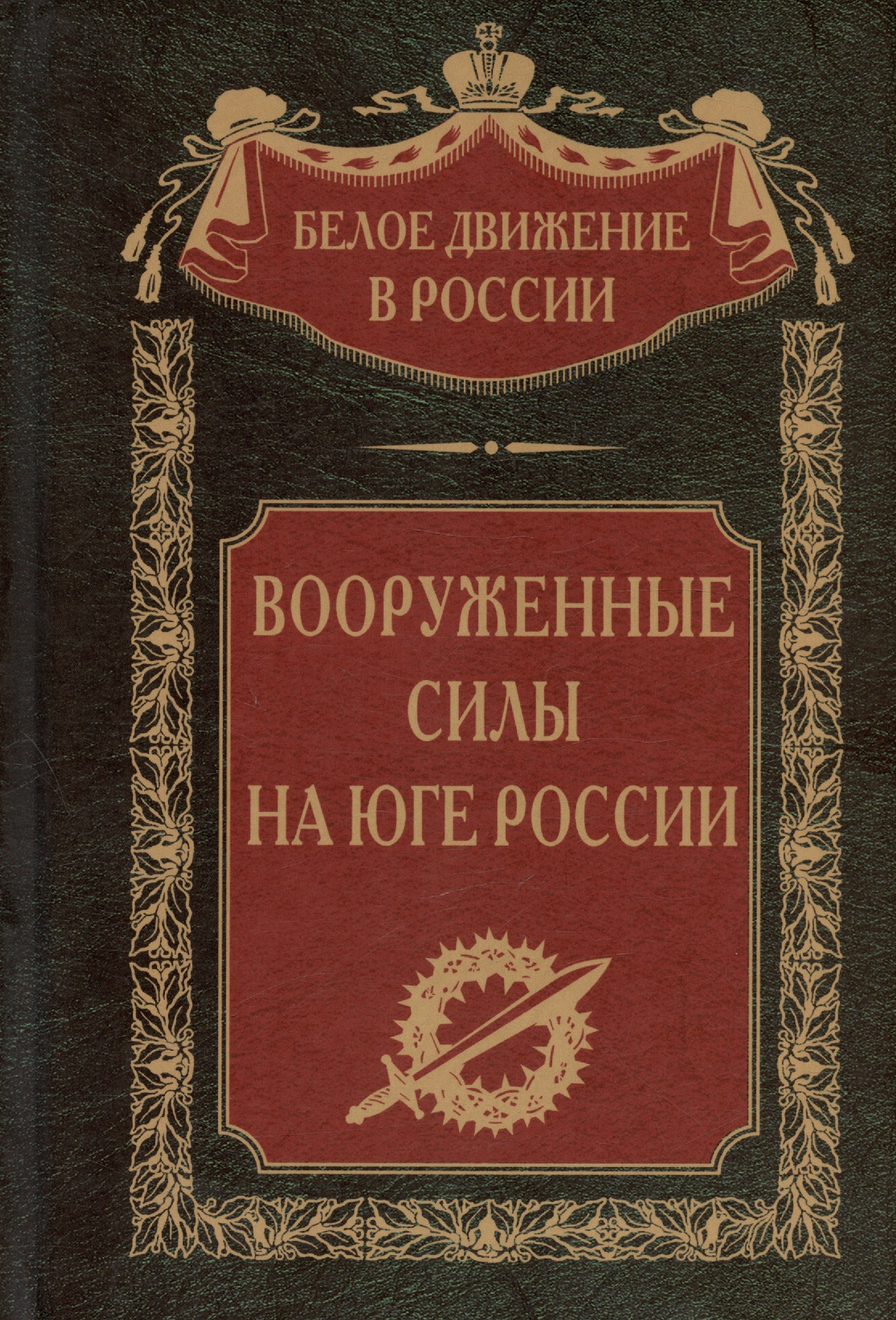 Вооруженные силы на Юге России: январь - июнь 1919 года 1000 рублей 1919 г всюр яа 038