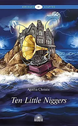 Ten Little Niggers. Книга для чтения на английском языке. Уровень В1 — 3019683 — 1