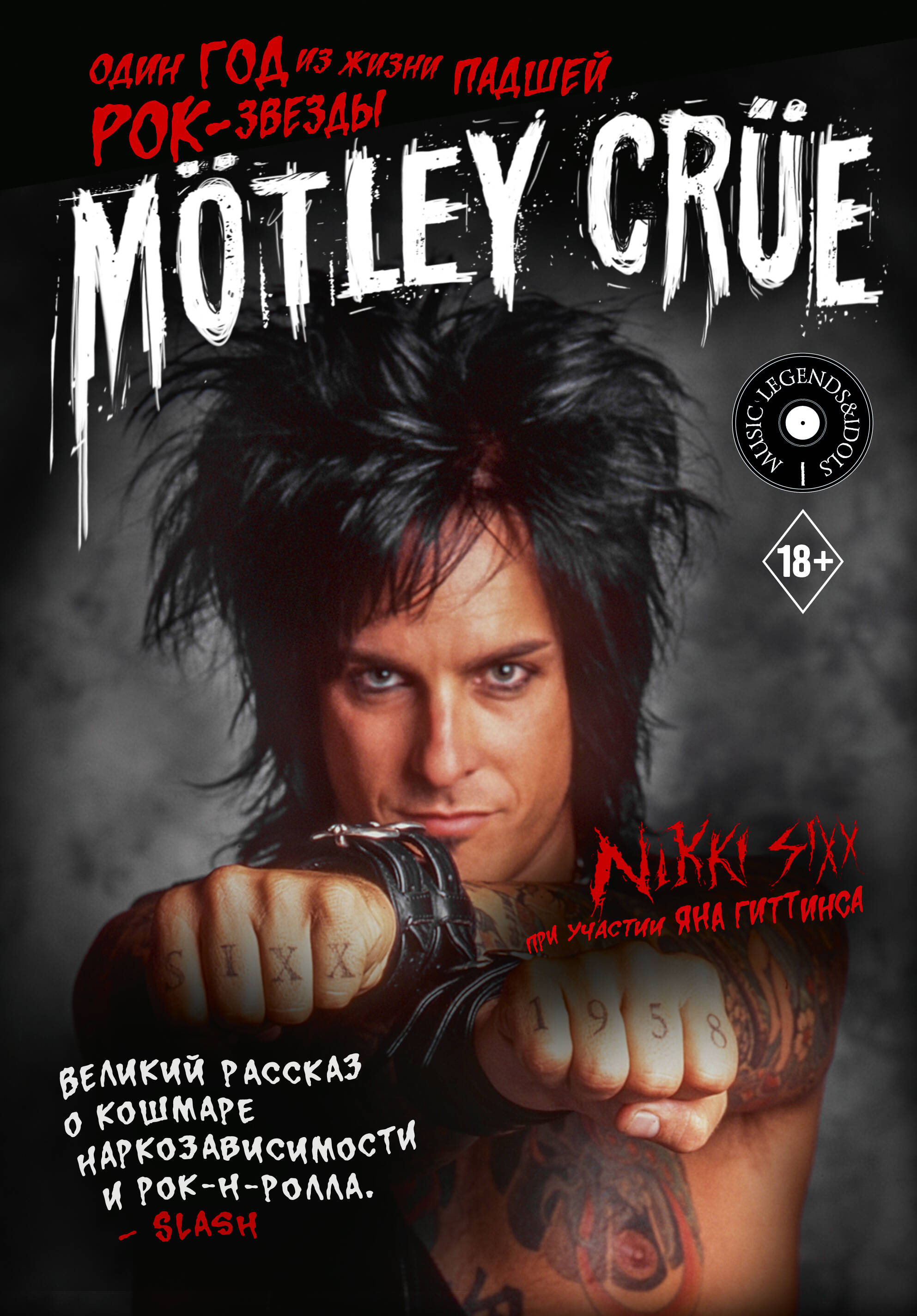 виниловая пластинка motley crue dr feelgood Сикс Никки Mötley Crüe: Один год из жизни падшей рок-звезды