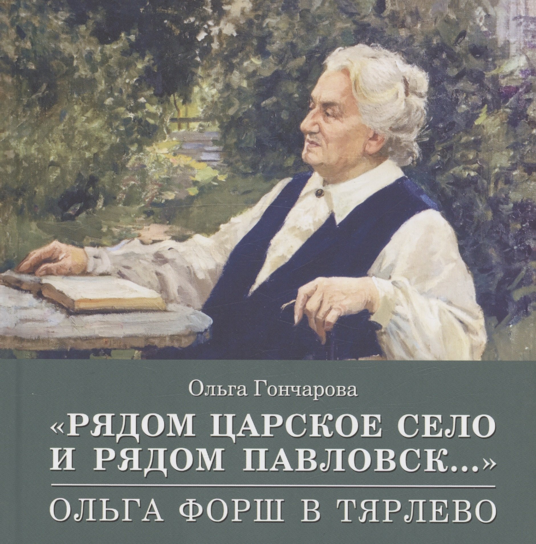 Гончарова Ольга Петровна «Рядом Царское Село и рядом Павловск...» Ольга Форш в Тярлево