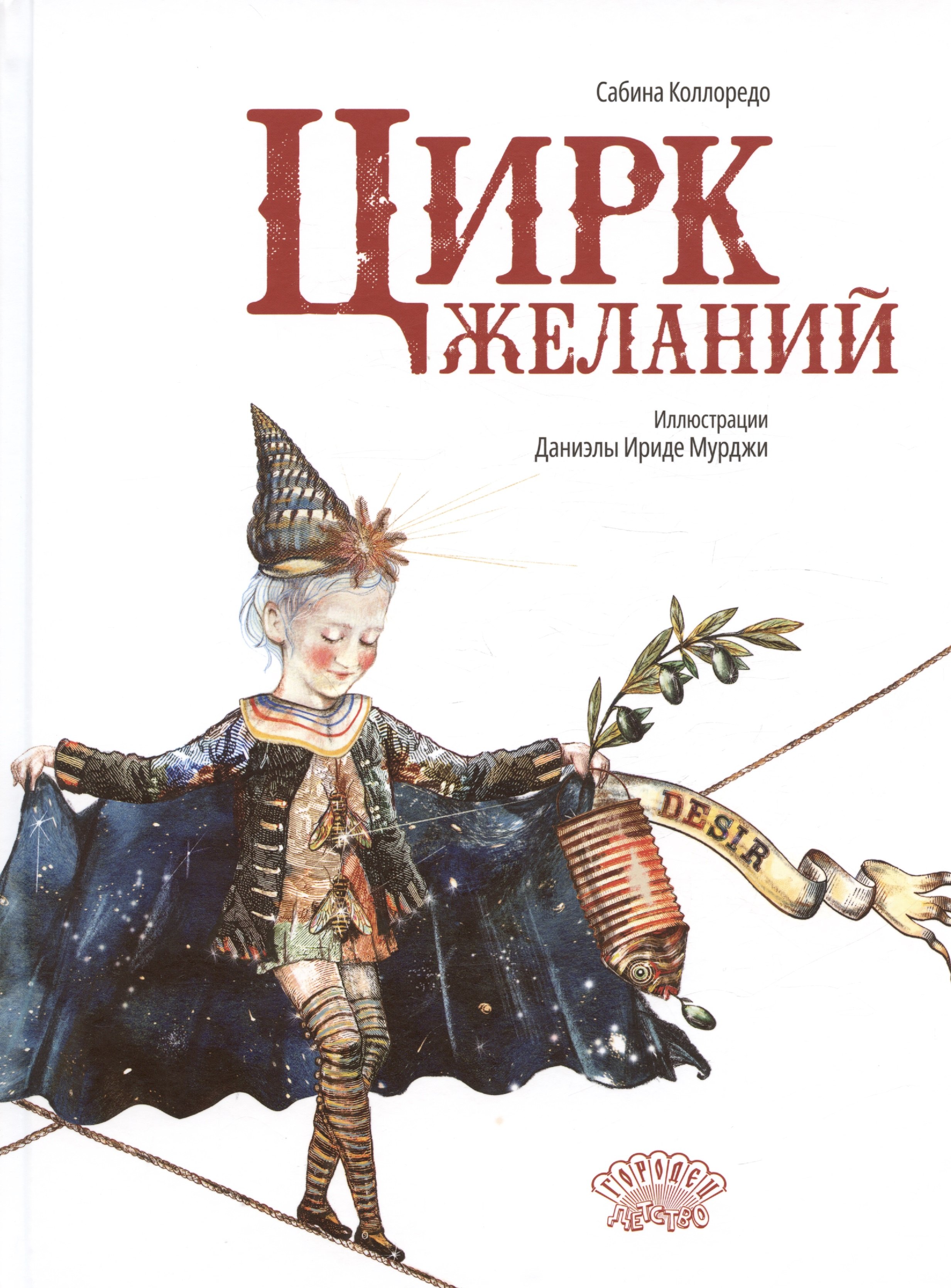 

Цирк желаний