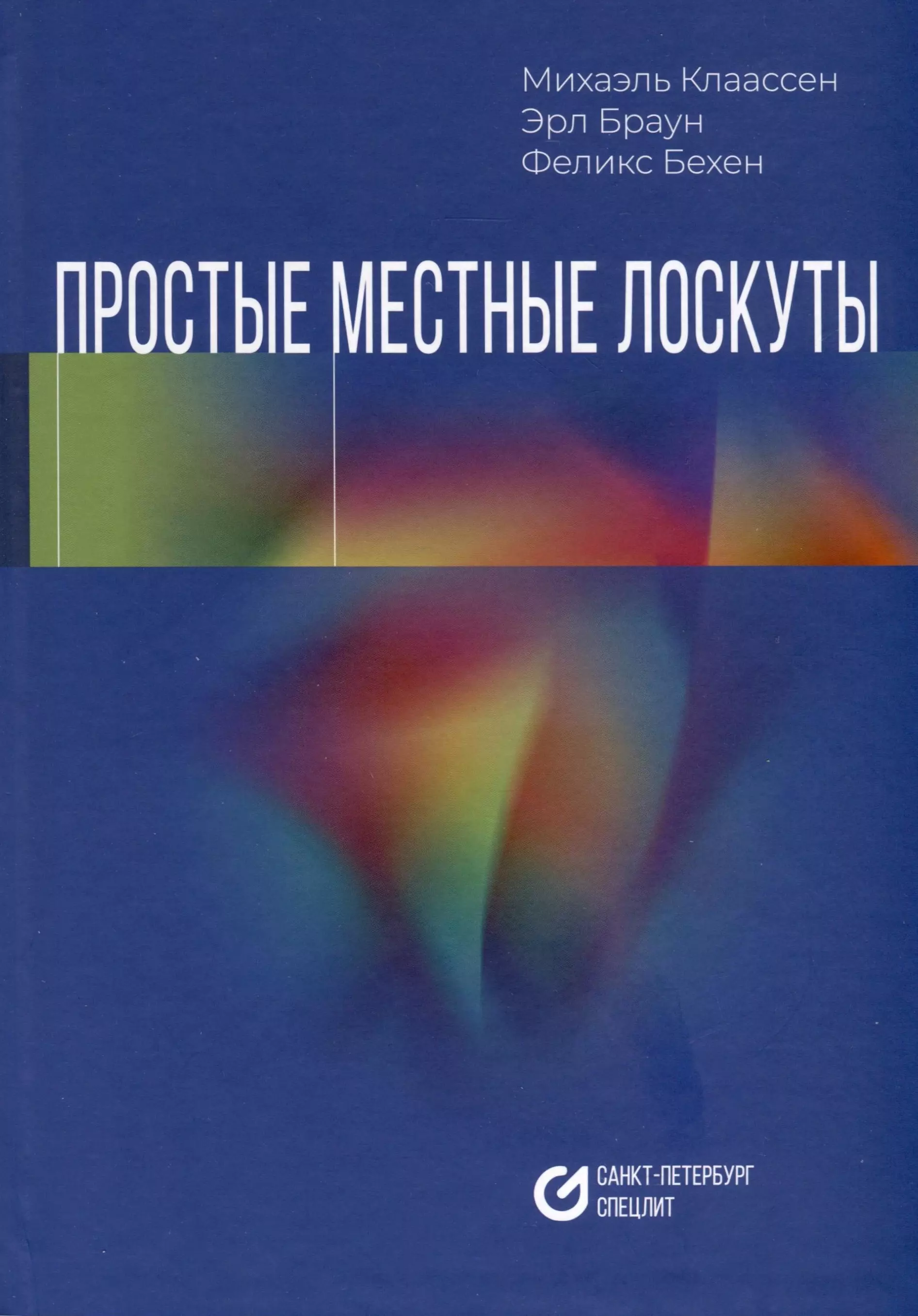 Клаассен Михаэль, Браун Эрл, Бехен Феникс - Простые местные лоскуты