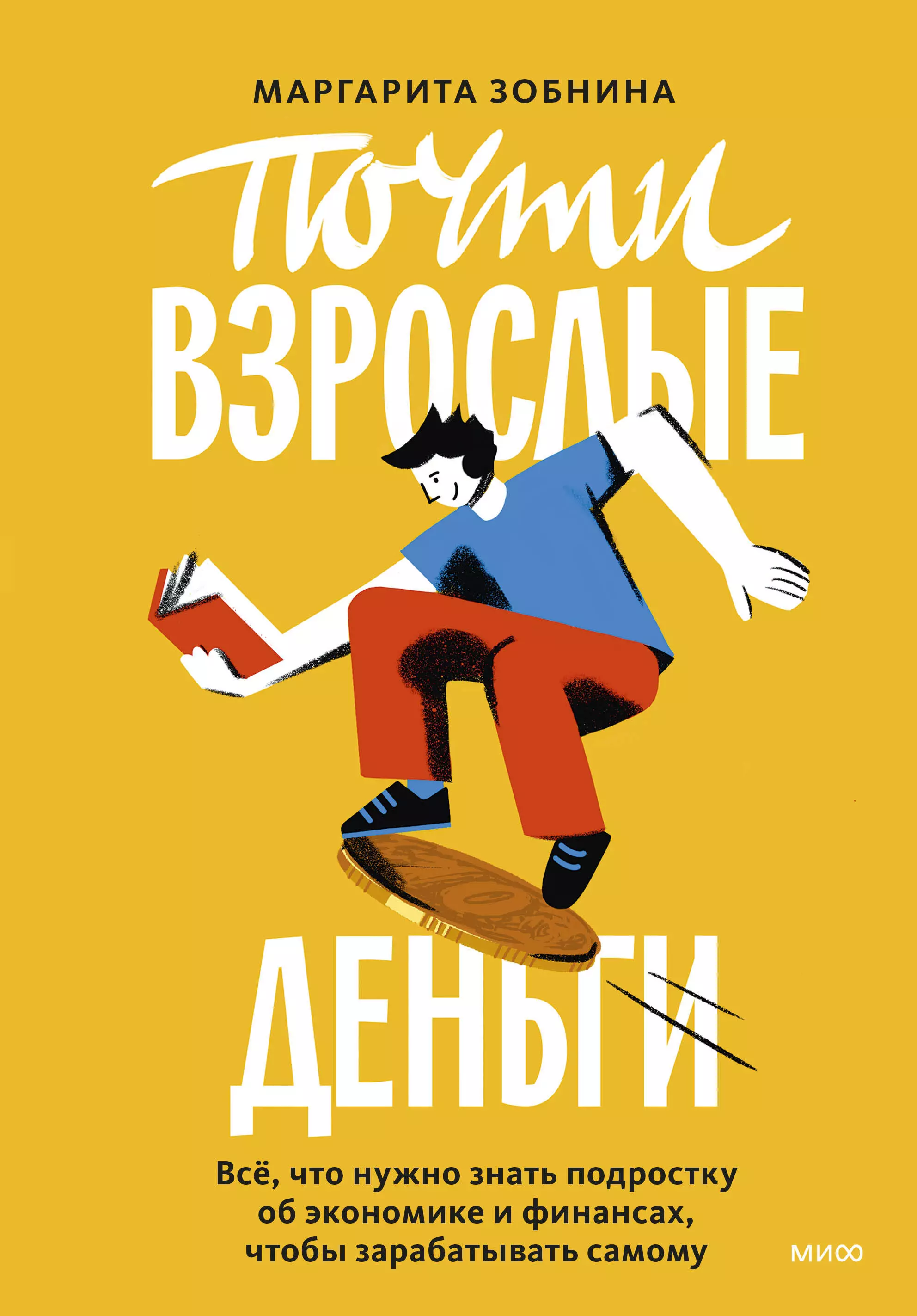 Зобнина Маргарита Ренатовна Почти взрослые деньги. Всё, что нужно знать подростку об экономике и финансах, чтобы зарабатывать самому