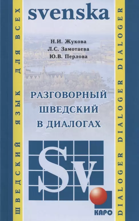 Жукова Нина Ипполитовна, Замотаева Лариса Сергеевна, Перлова Юлия Витальевна - Разговорный шведский в диалогах