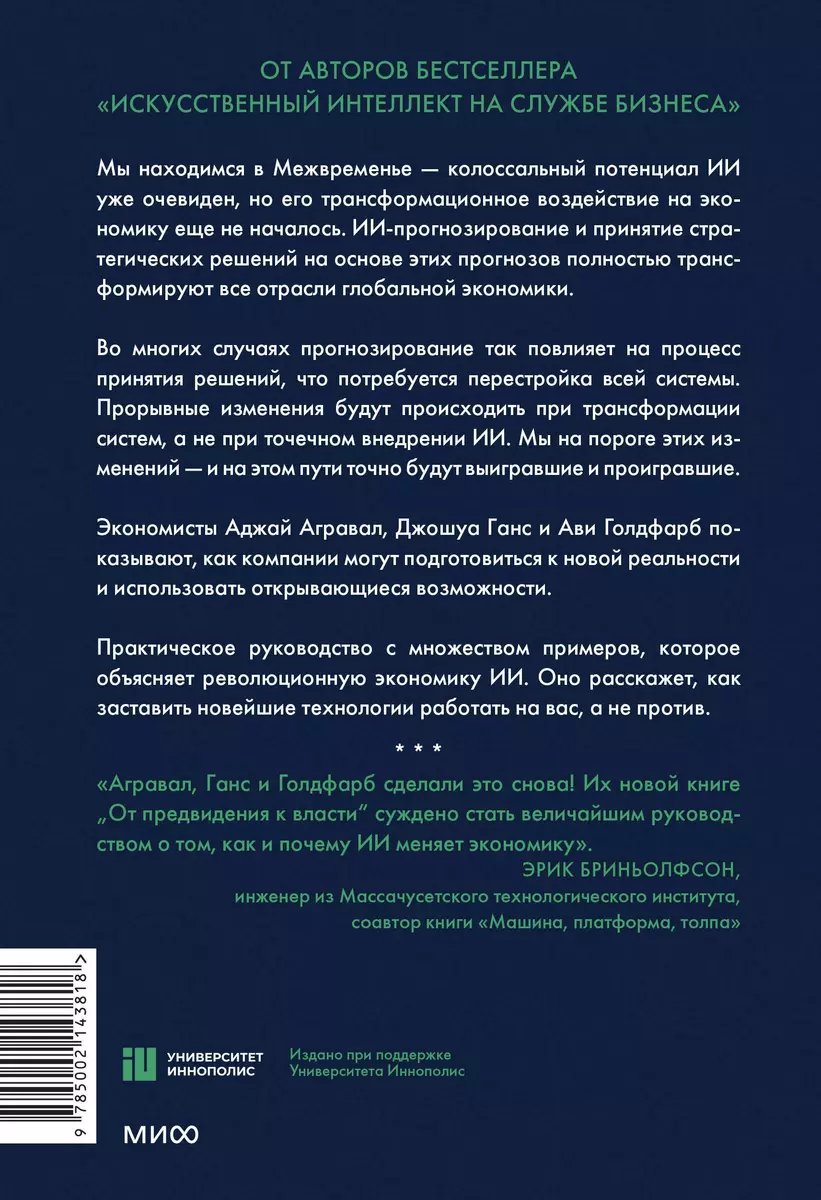 От предвидения к власти. Как ИИ-прогнозирование трансформирует экономику и  как использовать его силу в своих целях - купить книгу с доставкой в  интернет-магазине «Читай-город». ISBN: 978-5-00-214381-8