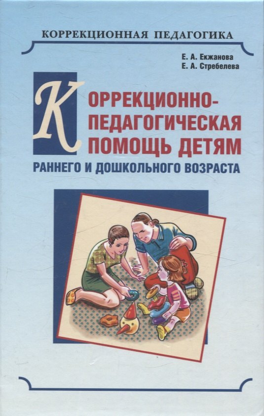 Коррекционно-педагогическая помощь детям раннего и дошкольного возраста: Научно*методическое пособие