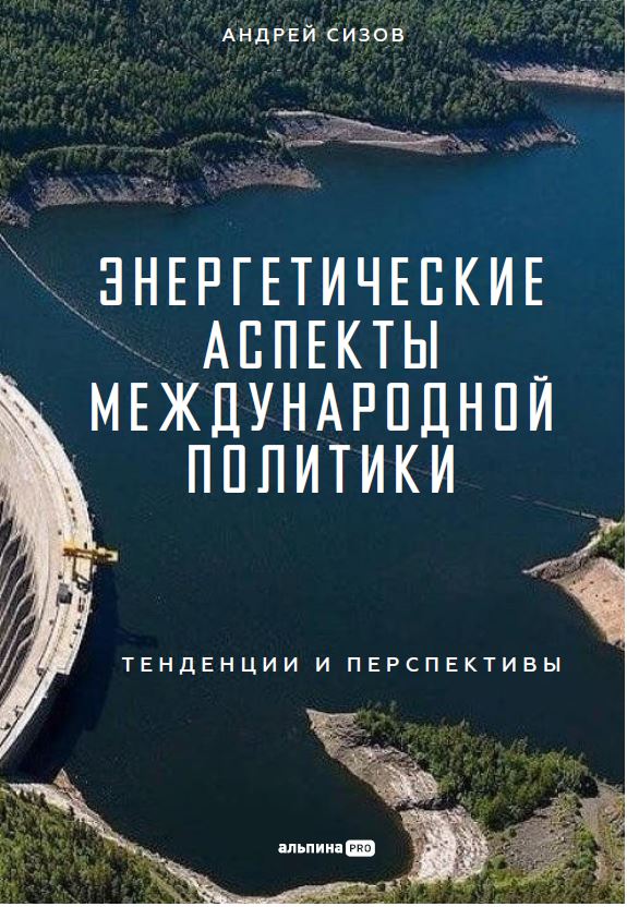 Сизов Андрей Андреевич Энергетические аспекты международной политики : Тенденции и перспективы