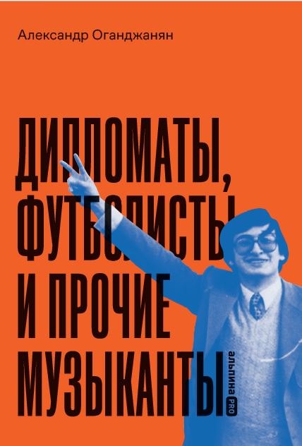 

Дипломаты, футболисты и прочие музыканты