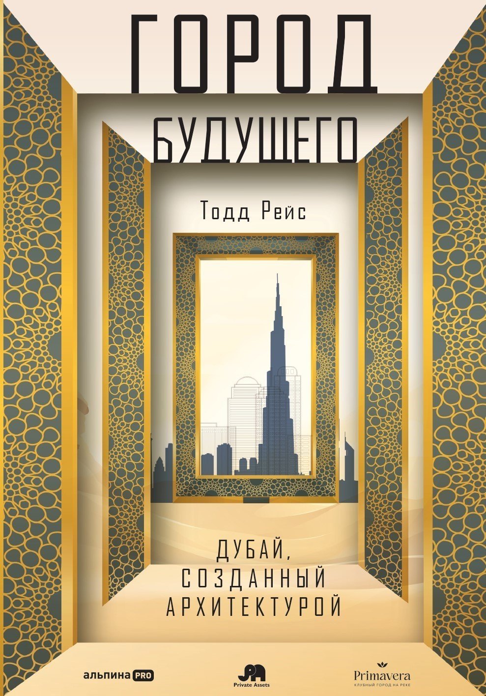 

Город будущего. Дубай, созданный архитектурой