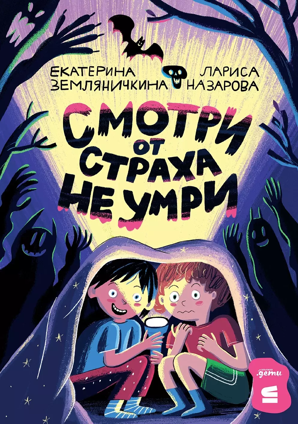 Земляничкина Екатерина Борисовна, Назарова Лариса Геннадьевна Смотри от страха не умри