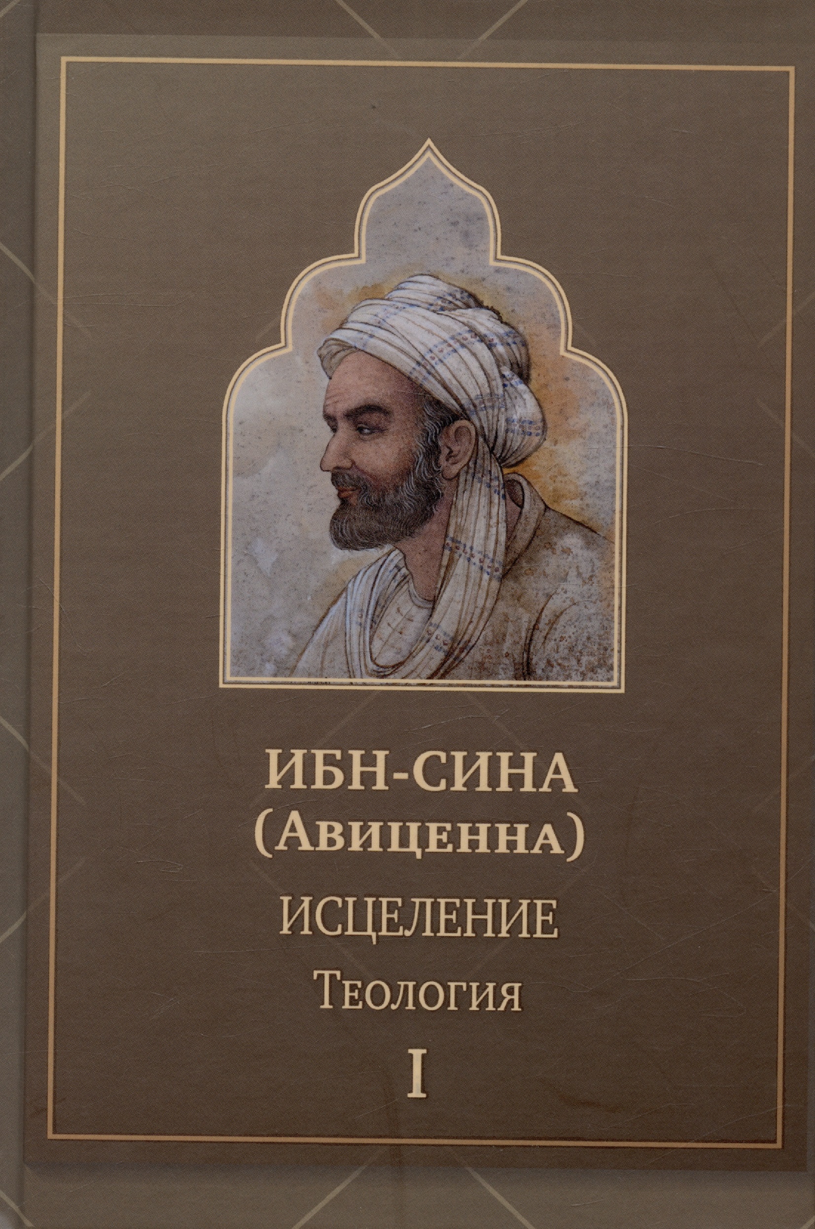 Ибн Сина Абу Исцеление.Теология. В двух томах. Том1