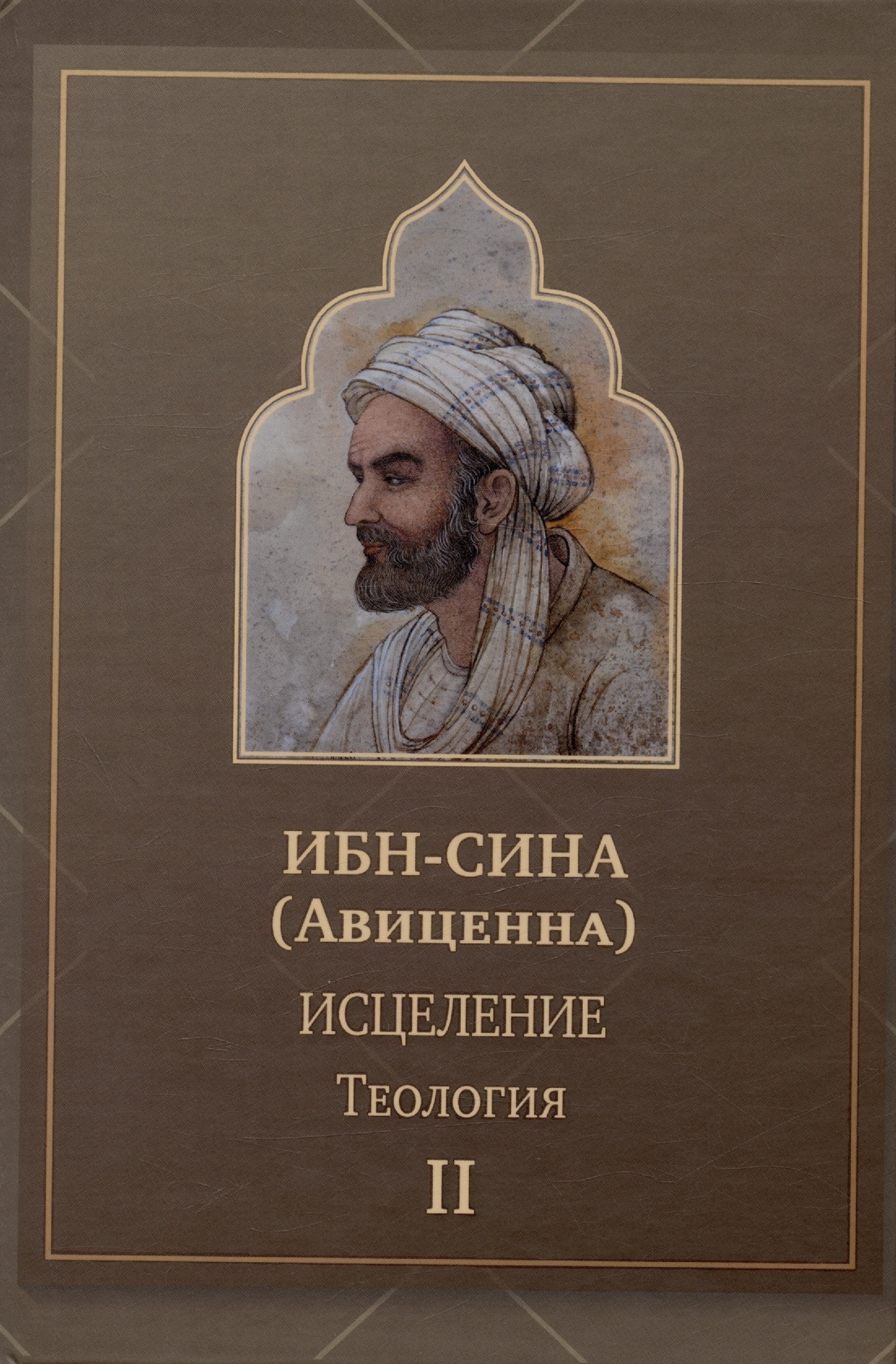 Ибн Сина Абу Исцеление.Теология. В двух томах. Том 2 абу ибн сина ибн сина избранное миниатюра