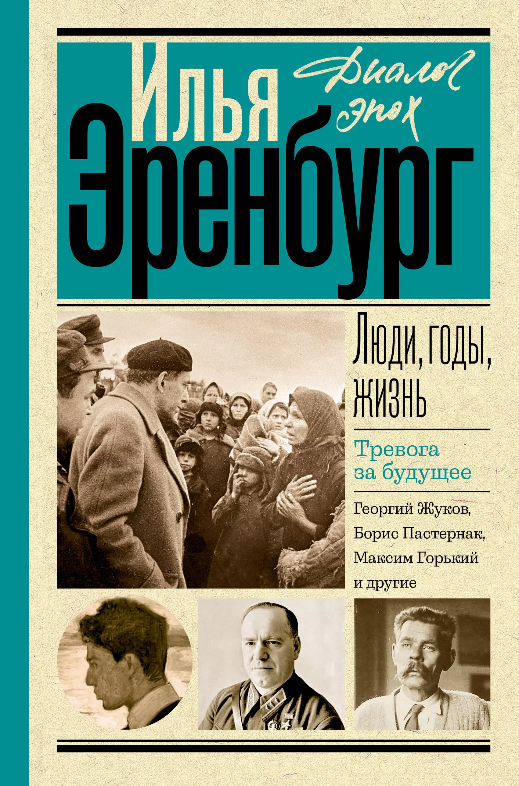 Эренбург Илья Григорьевич Люди, годы, жизнь. Тревога за будущее: книги четвертая и пятая