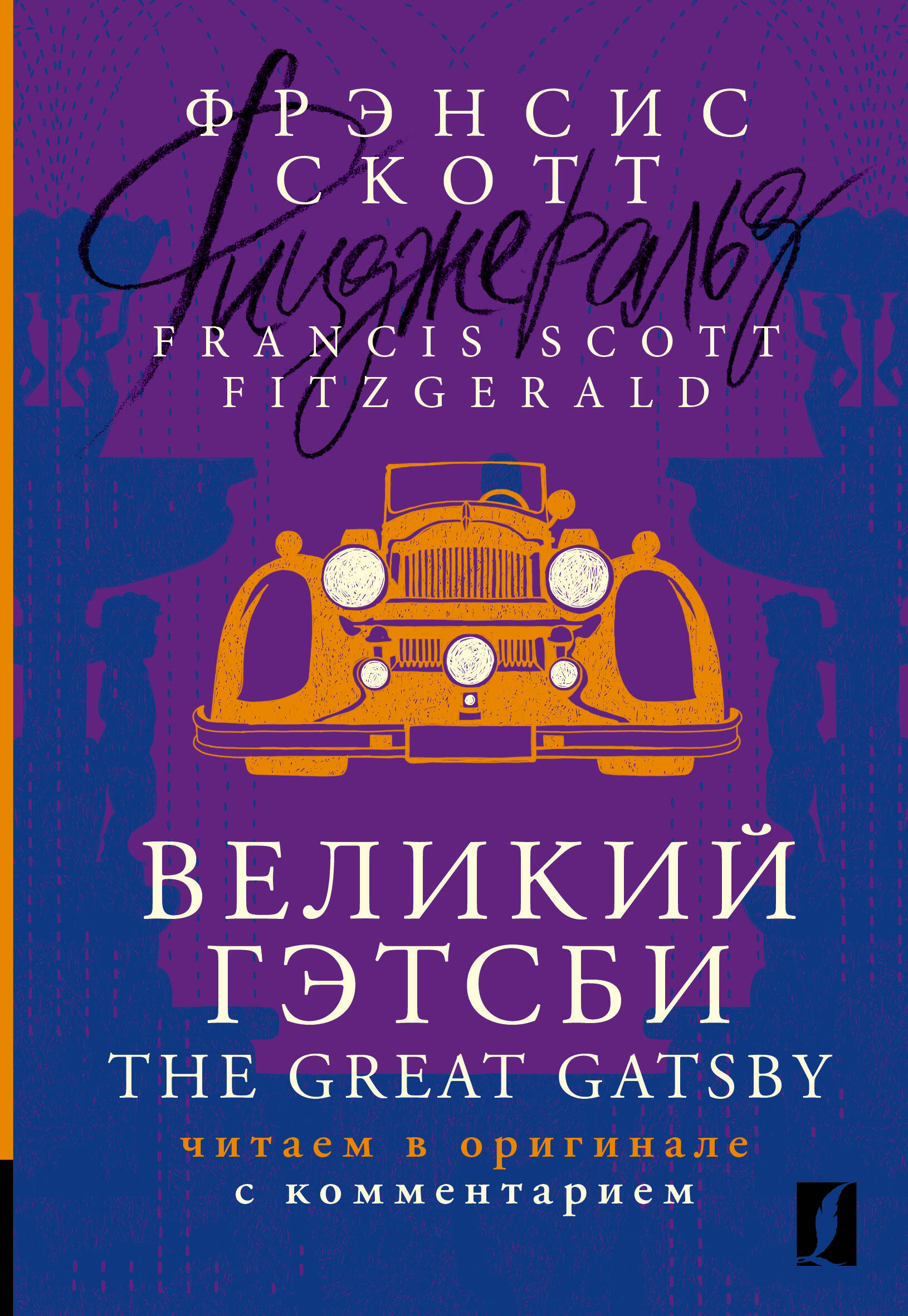 Фицджеральд Френсис Скотт Великий Гэтсби / The Great Gatsby: читаем в оригинале с комментарием