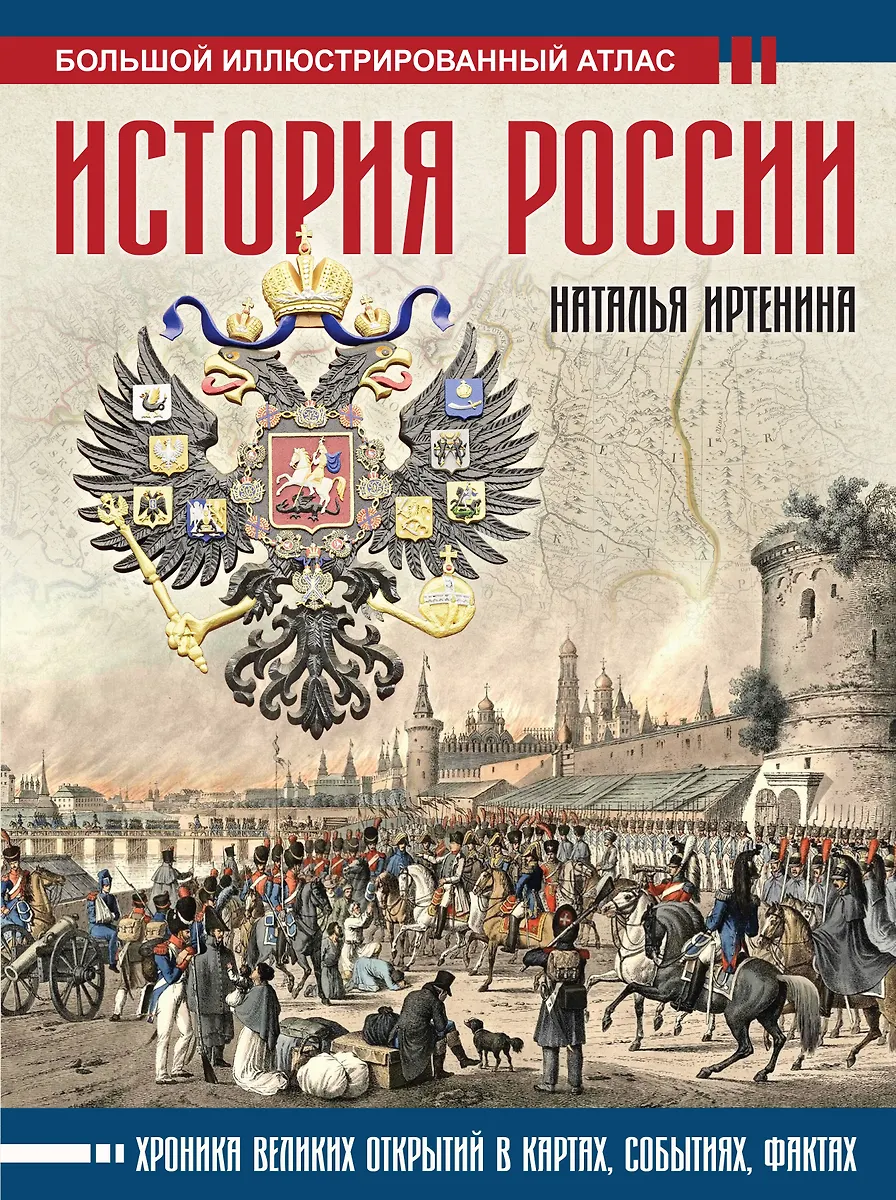 История России: иллюстрированный атлас (Наталья Иртенина) - купить ...