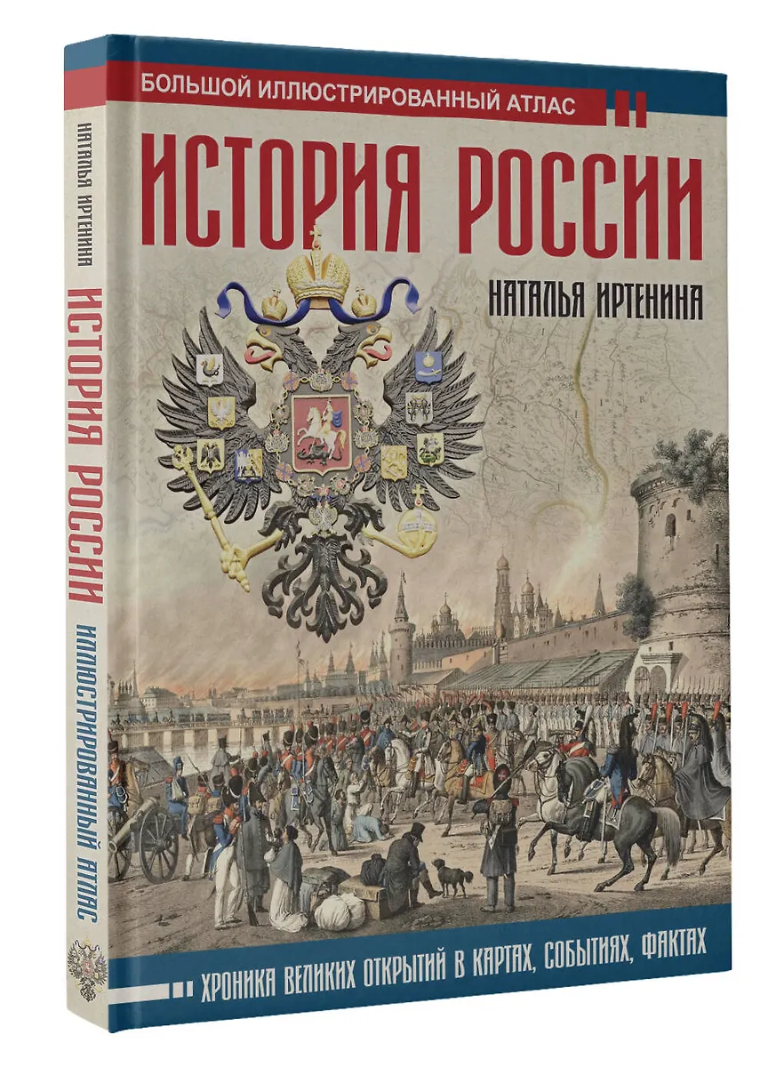 История России: иллюстрированный атлас (Наталья Иртенина) - купить ...