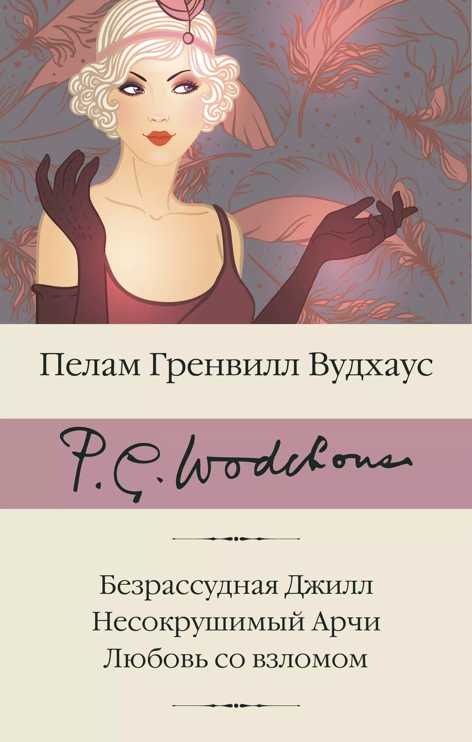 Безрассудная Джилл. Несокрушимый Арчи. Любовь со взломом латта н дочковедение отцы воспитывающие дочерей