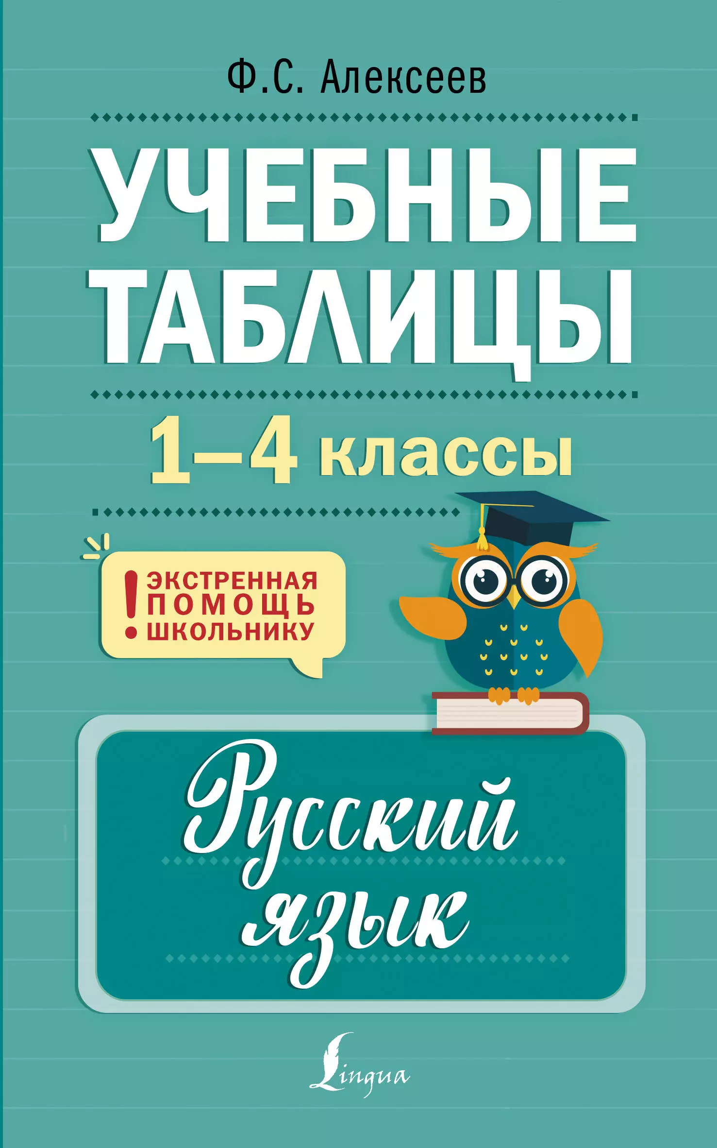 Учебные таблицы. Русский язык. 1-4 классы алексеев филипп сергеевич мой первый толковый словарь русского языка 1 4 классы