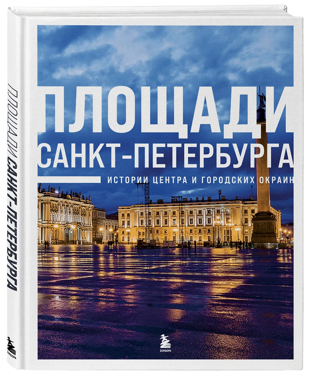 Площади Санкт-Петербурга. Истории центра и городских окраин - купить книгу  с доставкой в интернет-магазине «Читай-город». ISBN: 978-5-04-189693-5