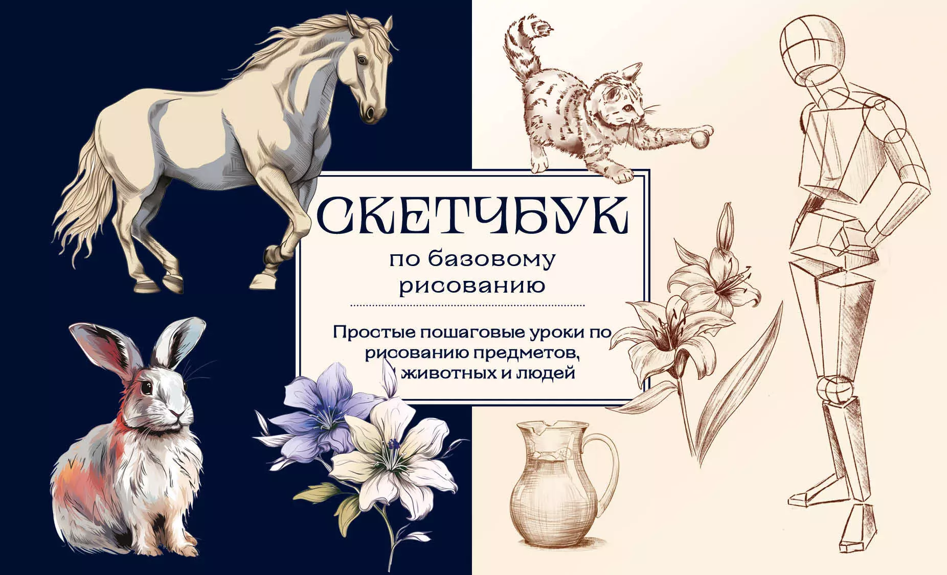 Николаева Анна Николаевна - Скетчбук по базовому рисованию. Простые пошаговые уроки по рисованию предметов, животных и людей