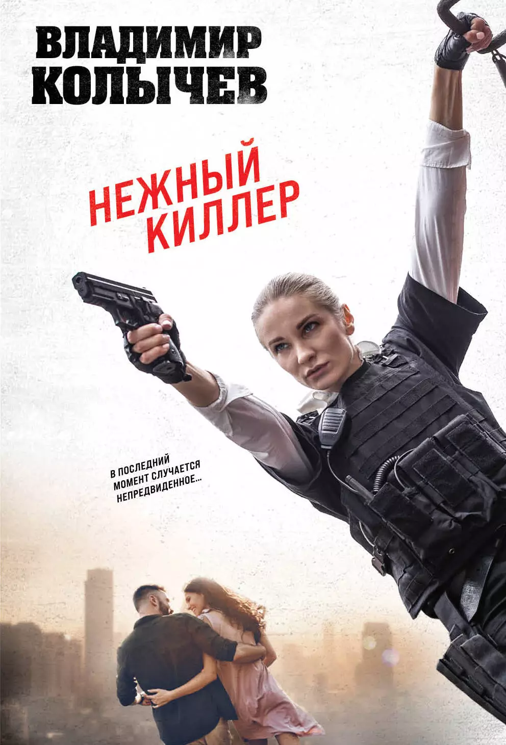 Колычев Владимир Григорьевич Нежный киллер