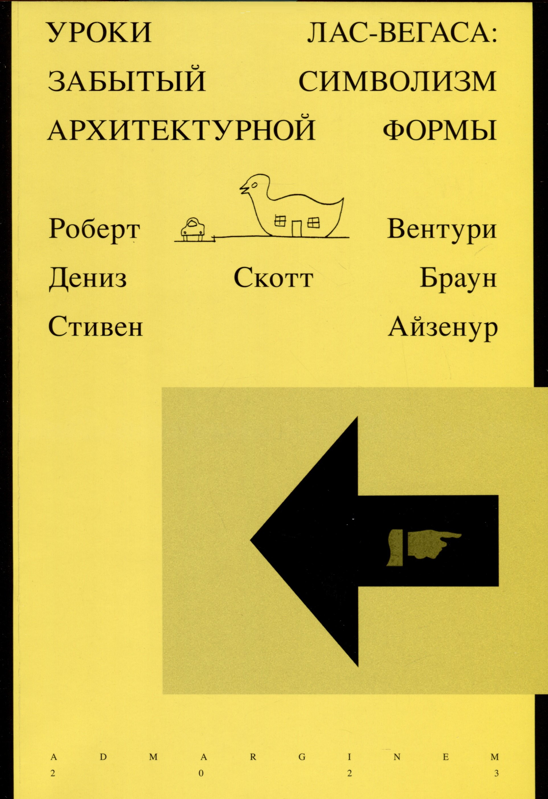 Вентури Роберт Уроки Лас-Вегаса. Забытый символизм архитектурной формы