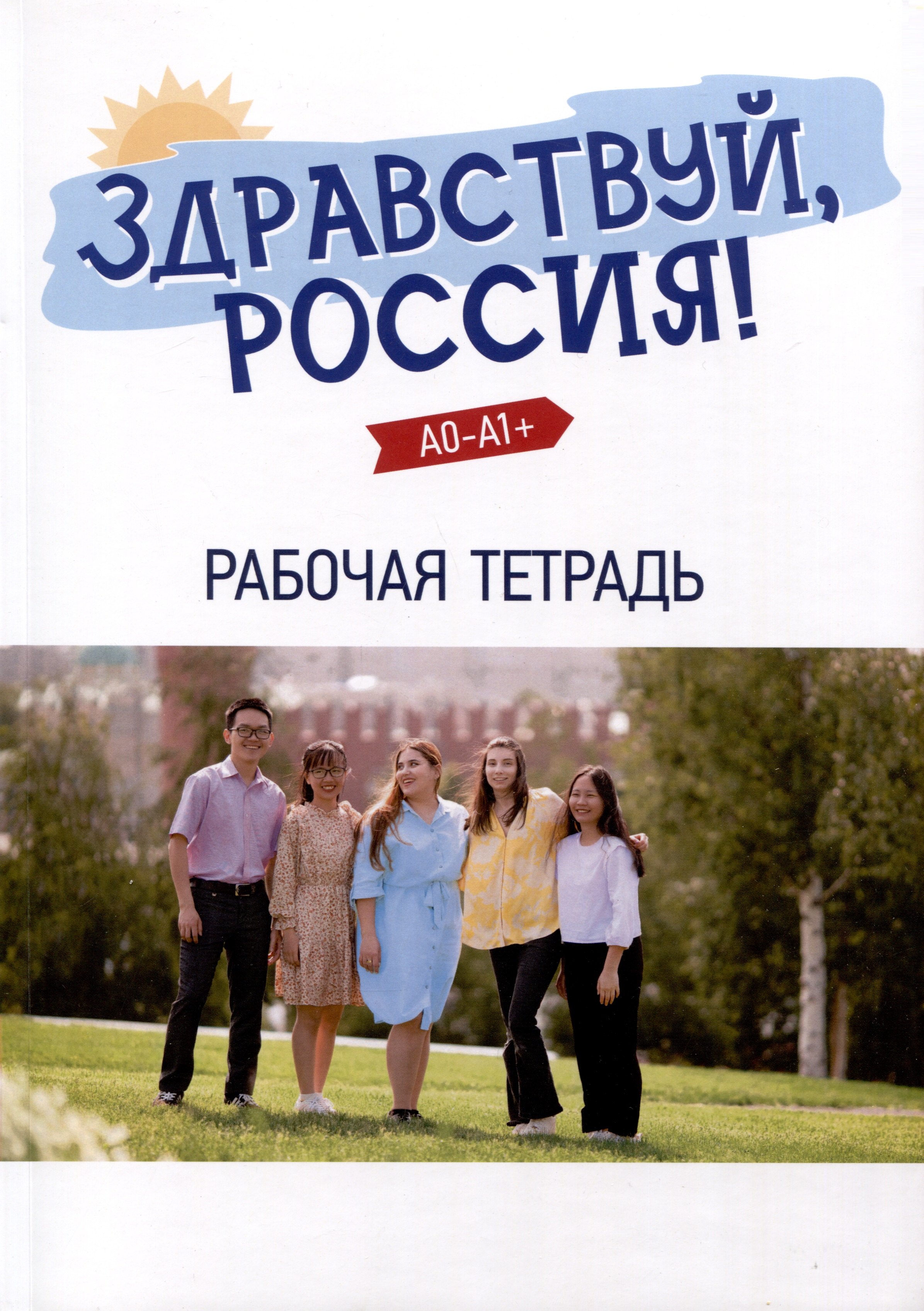 Чубарова Ольга Эдуардовна, Столетова Е. К. - "Здравствуй, Россия!" Рабочая тетрадь. Элементарный уровень (А0-А1+)