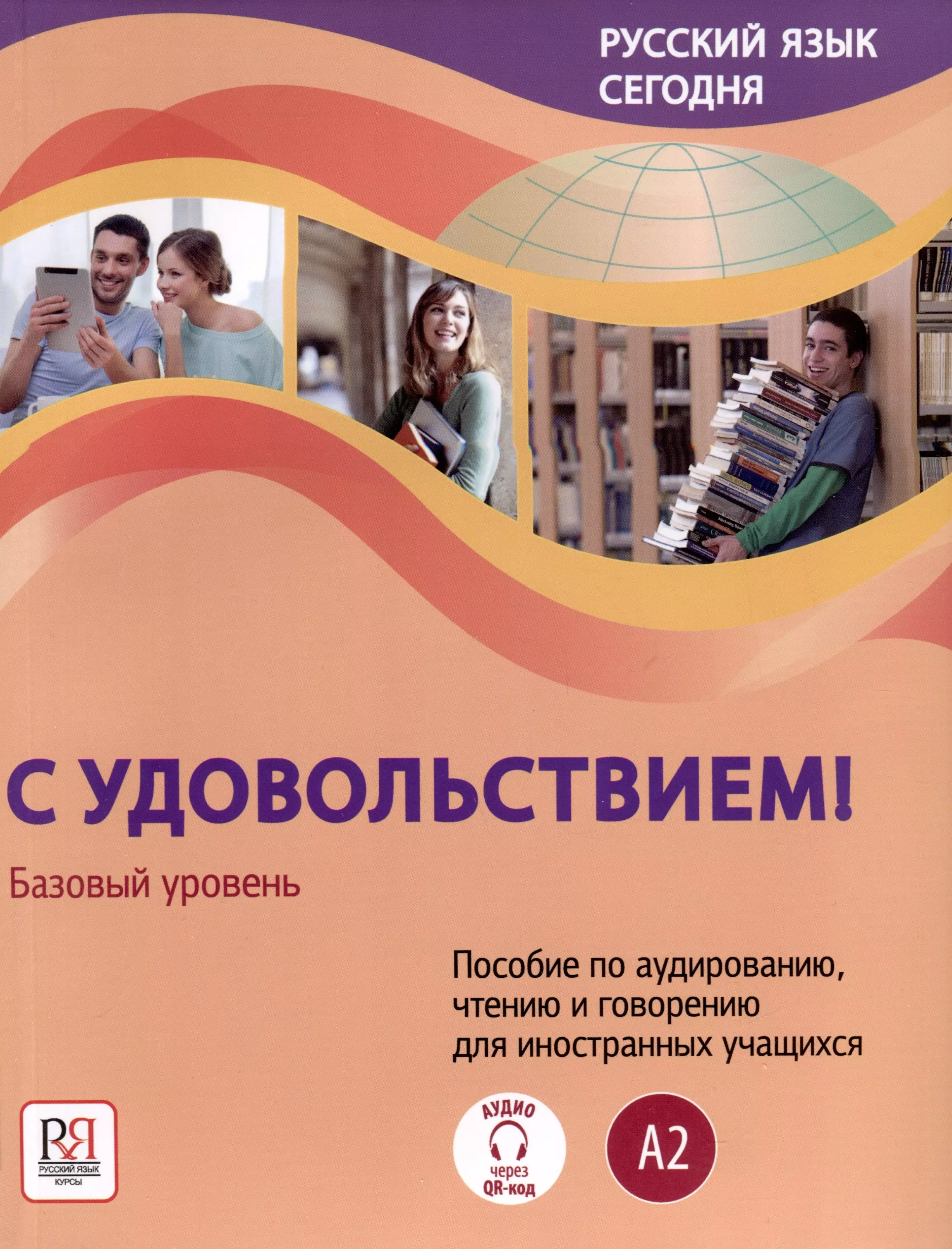 Жорова А.П., Данилина О. В. - Русский язык сегодня. "С удовольствием!". Пособие по аудированию, чтению и говорению для иностранных учащихся. Базовый уровень (А2)